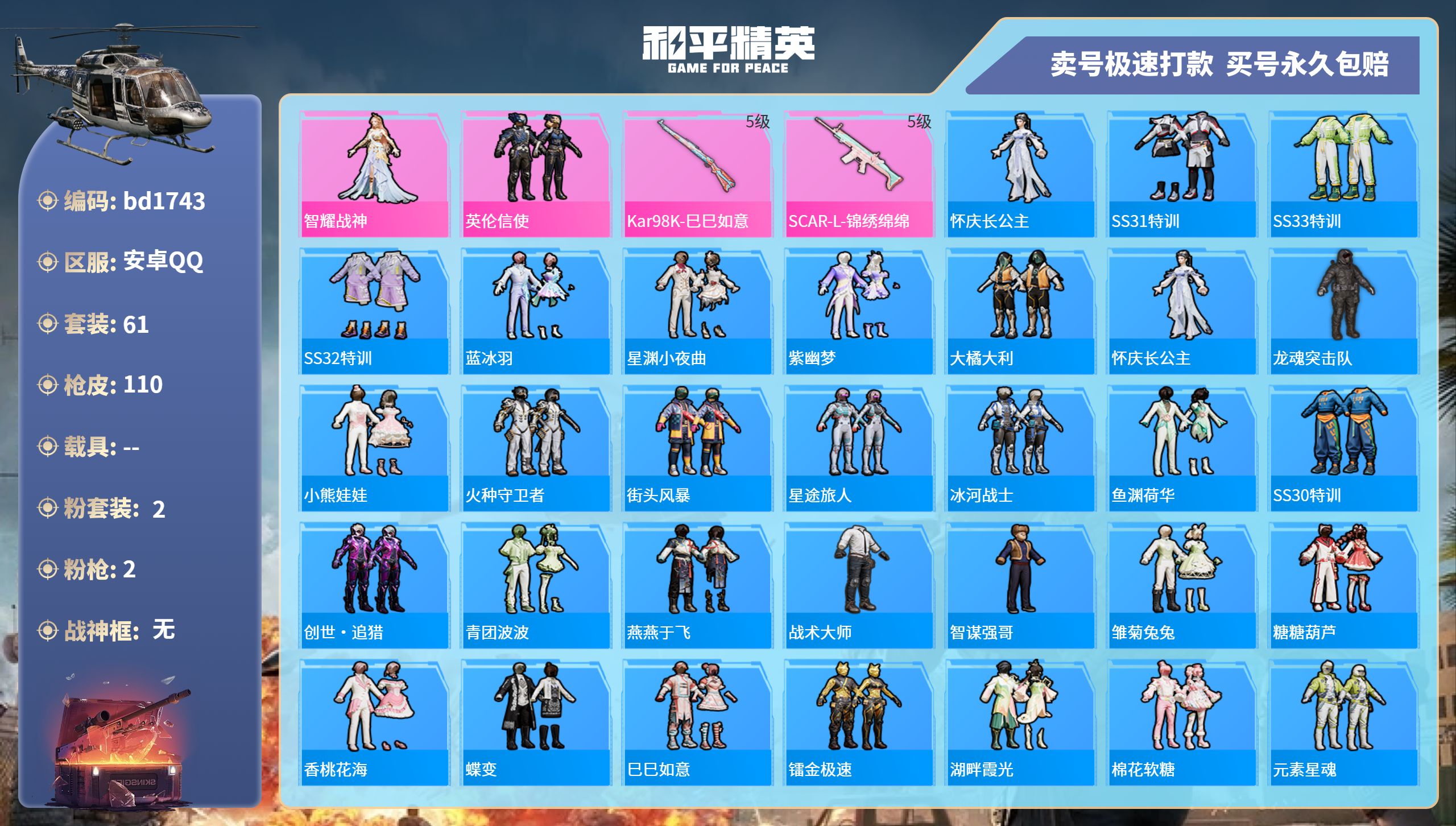 和平精英账号安卓QQ0载具-61套装-110枪皮-安卓手Q-6王牌印记-2粉装-2特效枪-0载具-25290热力值-61
