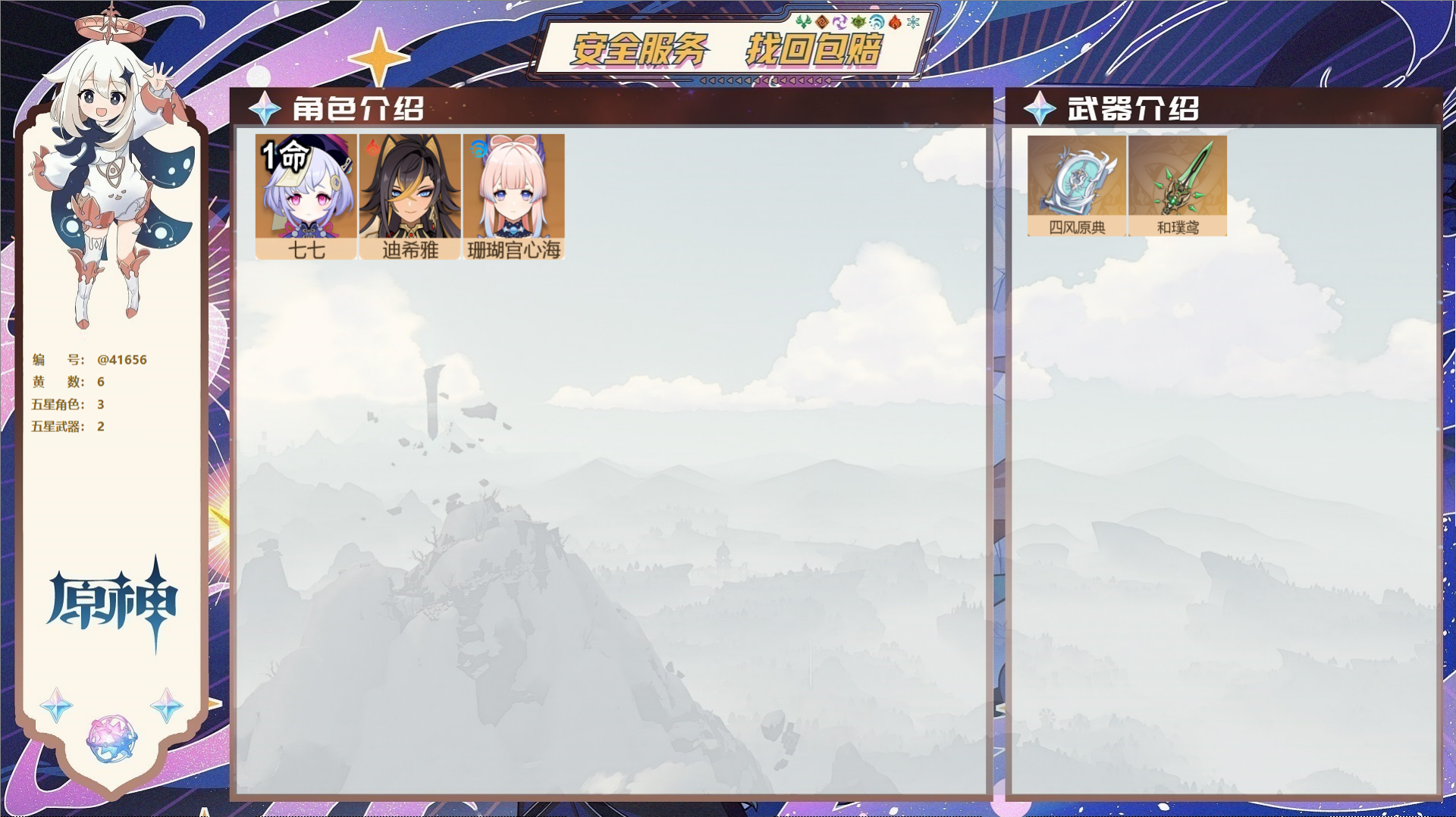 原神账号官服 天空岛@41656 送未实名邮箱  冒险等级70级 女主 6黄 3个五星角色 2个五星武器 纠缠之源0--