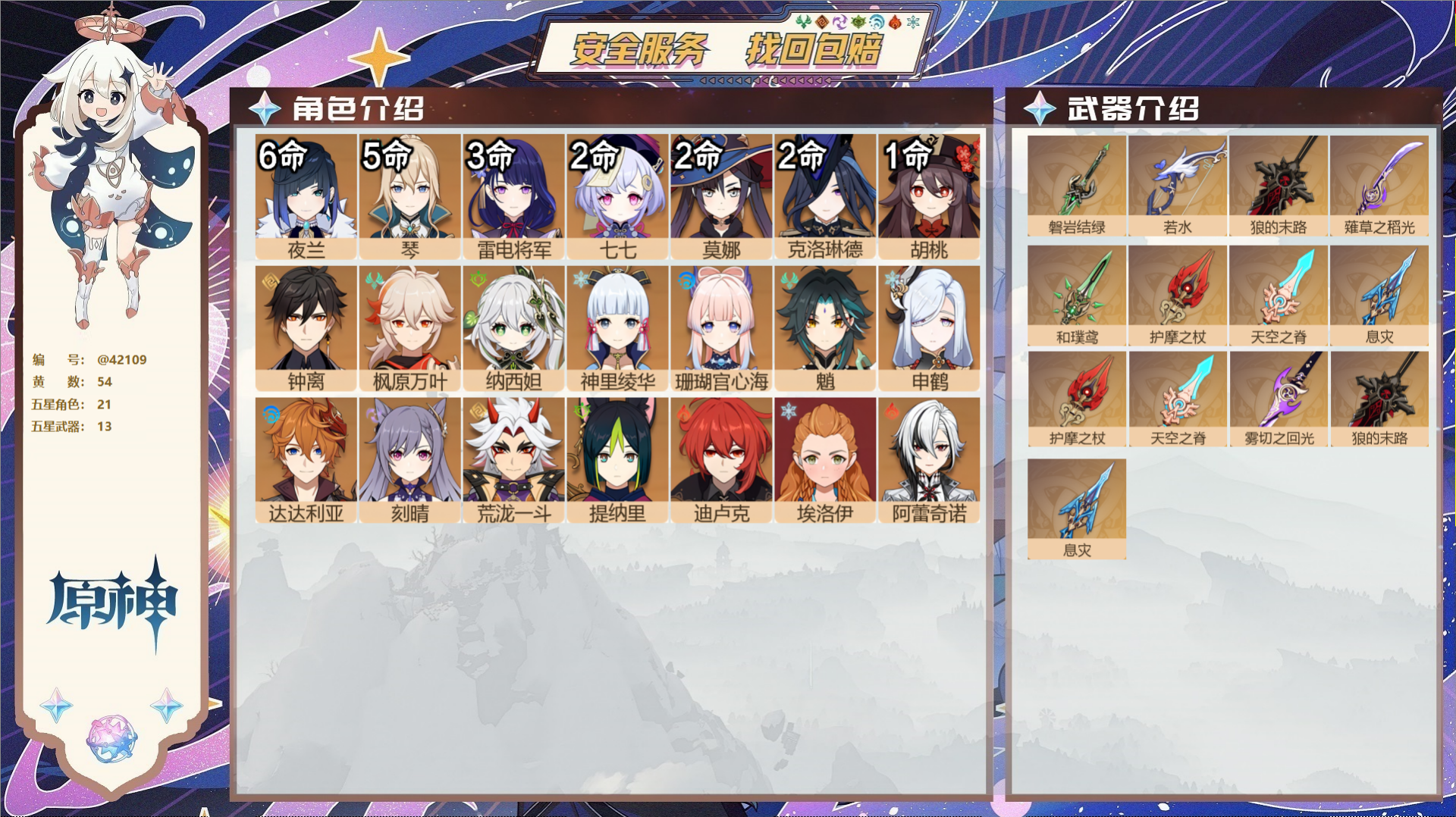 原神账号官服 天空岛@42109 未绑定邮箱  冒险等级59级 女主 54黄 21个五星角色 13个五星武器 纠缠之源5