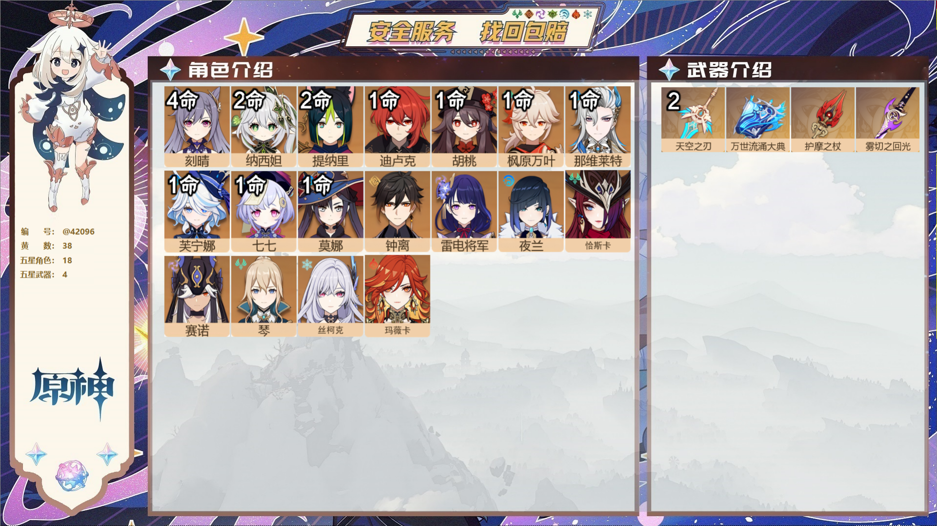 原神账号官服 天空岛@42096 未绑定邮箱  冒险等级60级 女主 38黄 18个五星角色 4个五星武器 纠缠之源6-