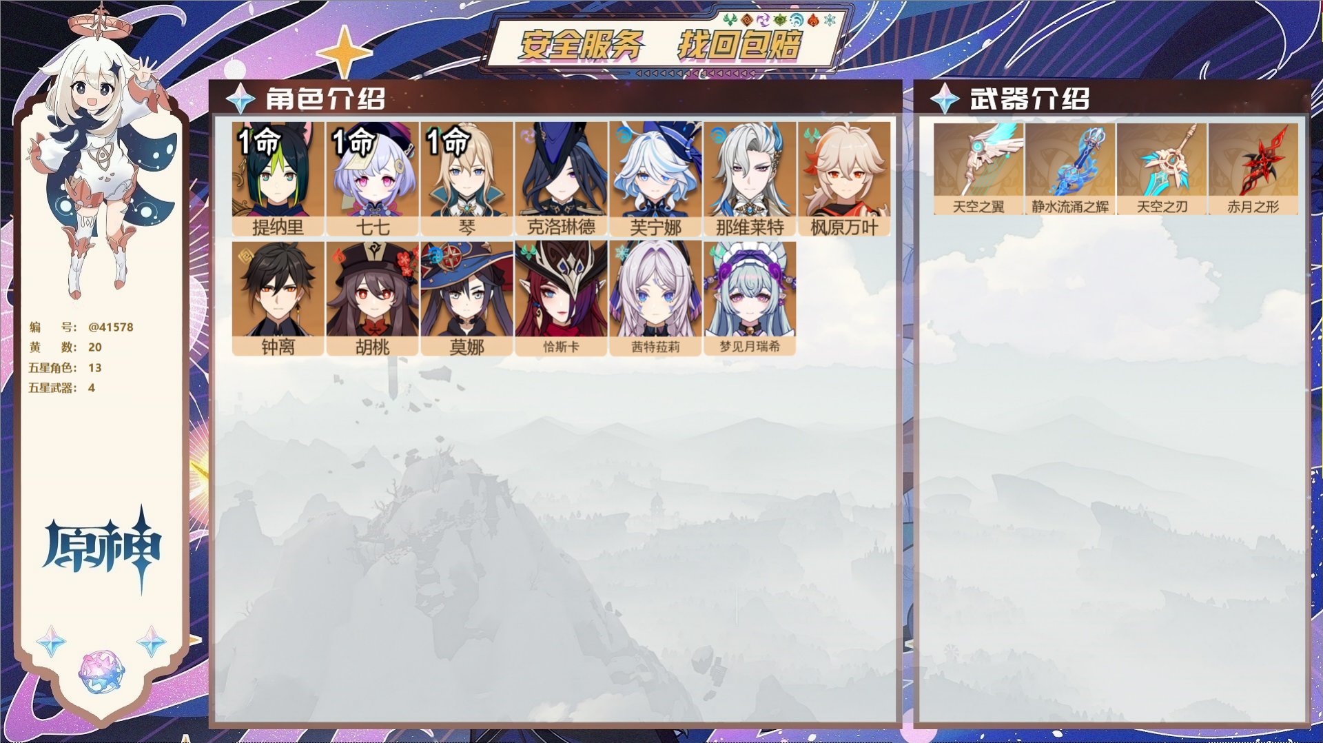 原神账号官服 天空岛@41578 未绑定邮箱  冒险等级57级 男主 20黄 13个五星角色 4个五星武器 纠缠之源0-