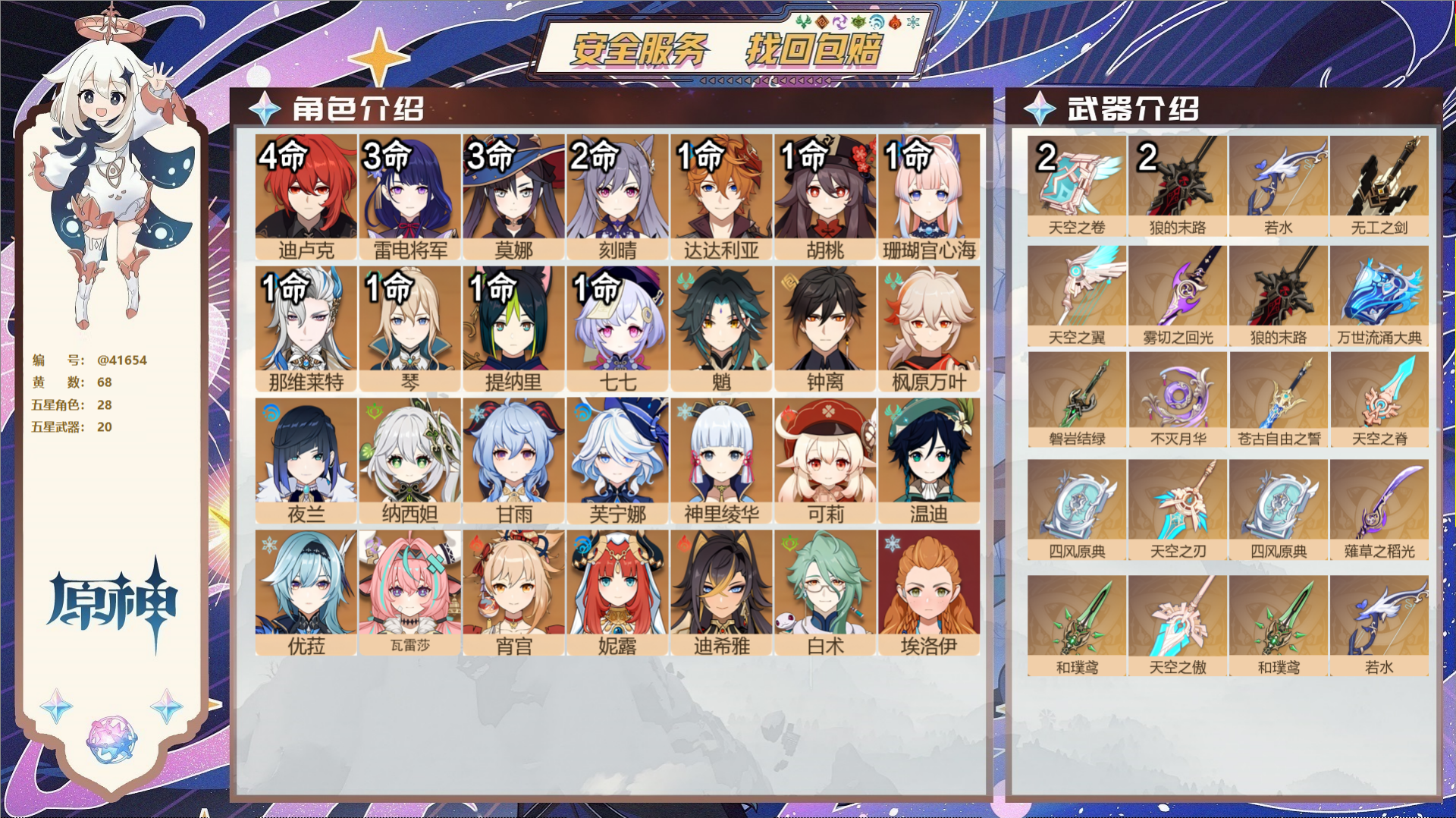 原神账号官服 天空岛@41654 邮箱不出售  冒险等级60级 女主 68黄 28个五星角色 20个五星武器 纠缠之源0