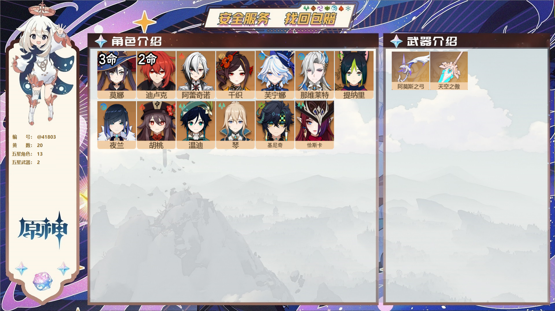 原神账号官服 天空岛@41803 未绑定邮箱  冒险等级57级 女主 20黄 13个五星角色 2个五星武器 纠缠之源0-