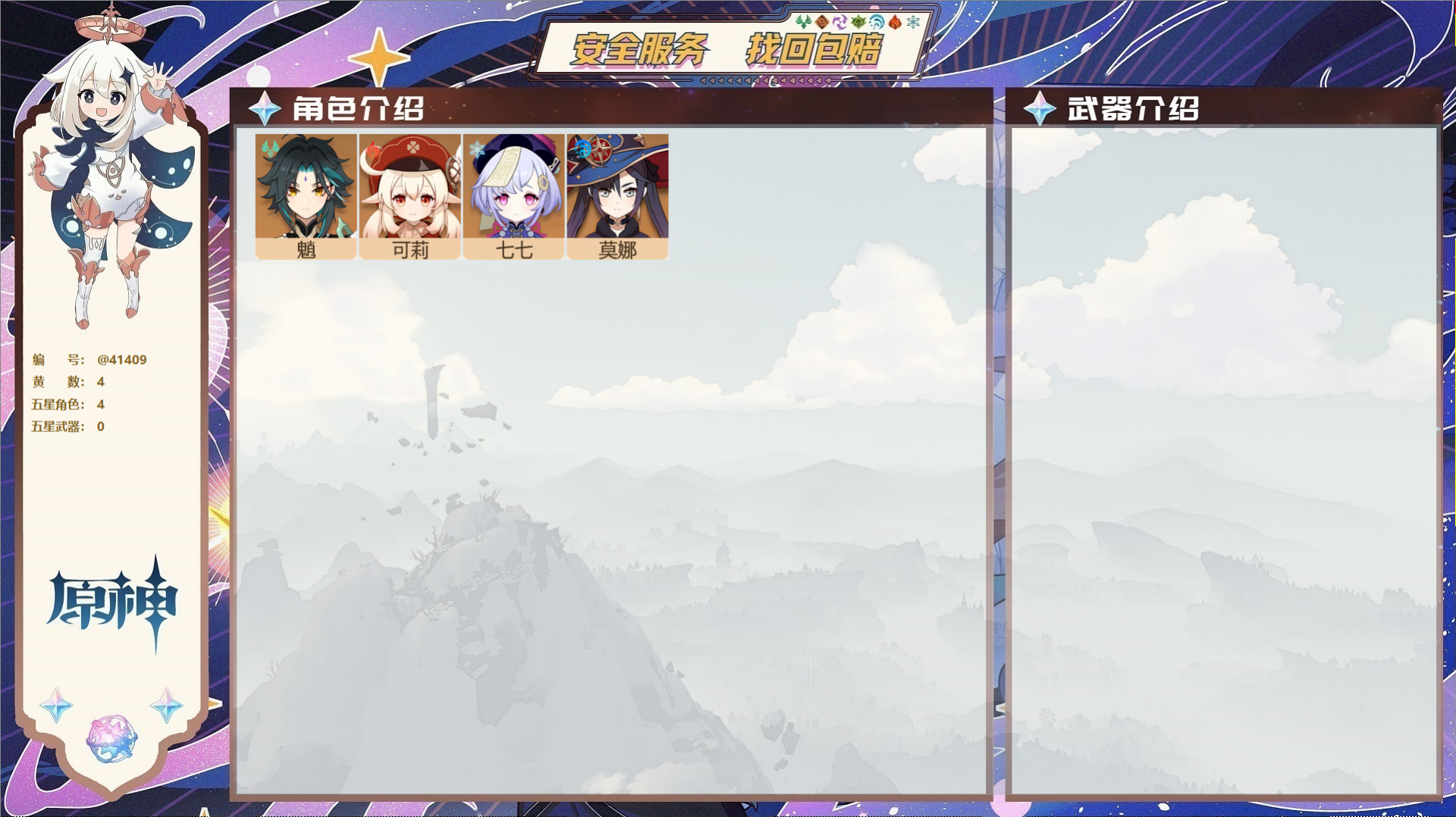 原神账号官服 天空岛@41409 送未实名邮箱  冒险等级45级 女主 4黄 4个五星角色 0个五星武器 纠缠之源0--