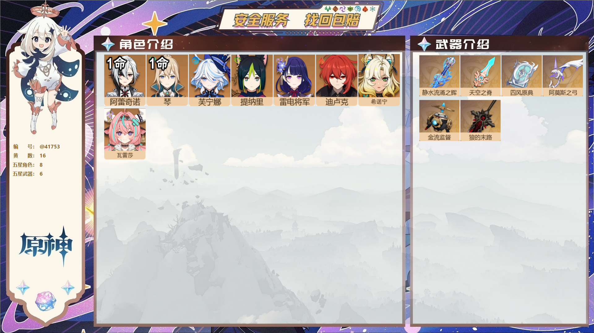 原神账号官服 天空岛@41753 邮箱不出售  冒险等级56级 女主 16黄 8个五星角色 6个五星武器 纠缠之源0--