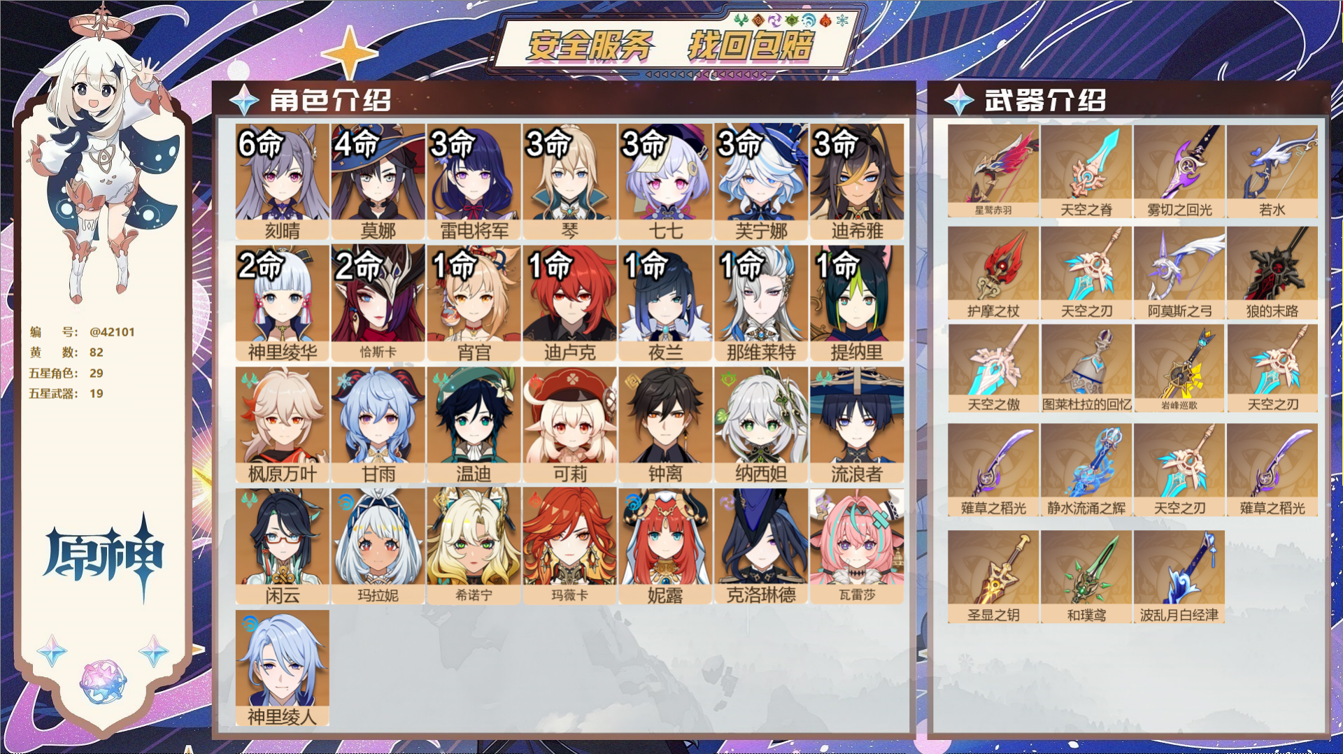 原神账号官服 天空岛@42101 未绑定邮箱  冒险等级60级 女主 82黄 29个五星角色 19个五星武器 纠缠之源0