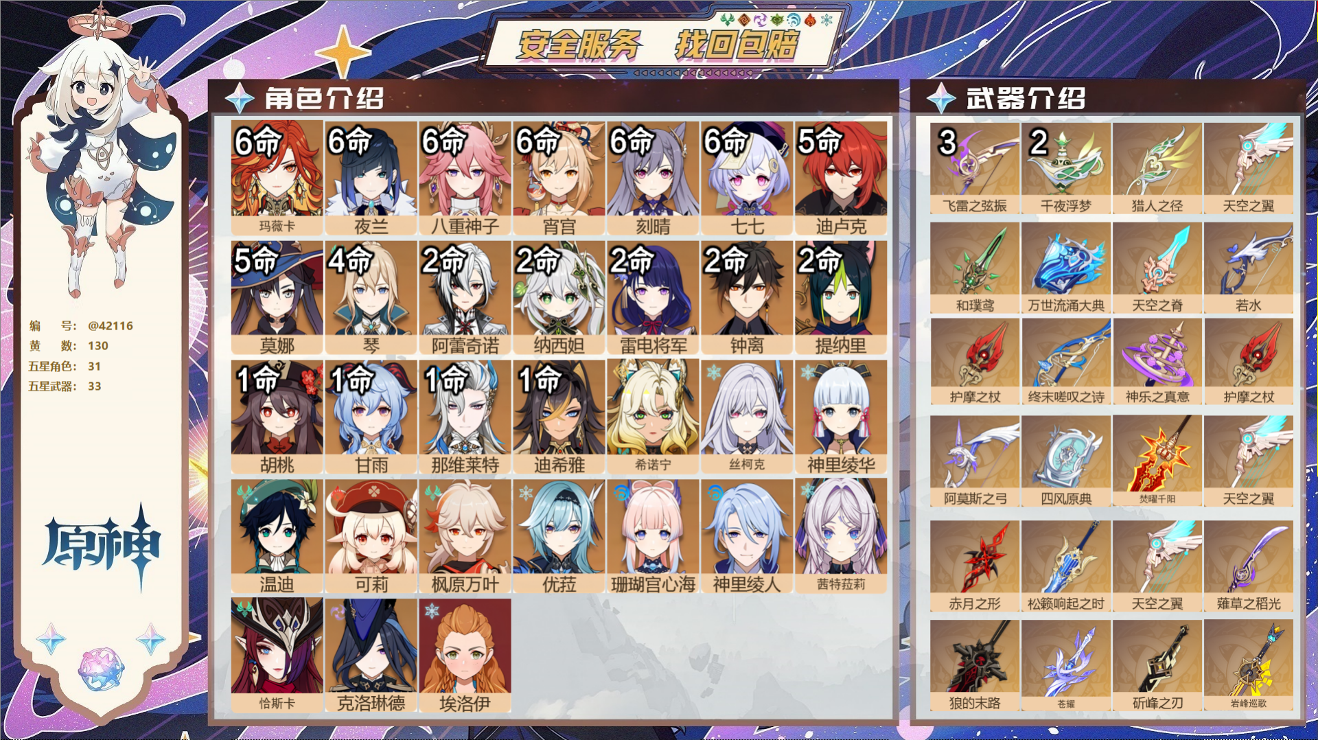 原神账号官服 天空岛@42116 送已实名邮箱  冒险等级60级 女主 130黄 31个五星角色 33个五星武器 纠缠之