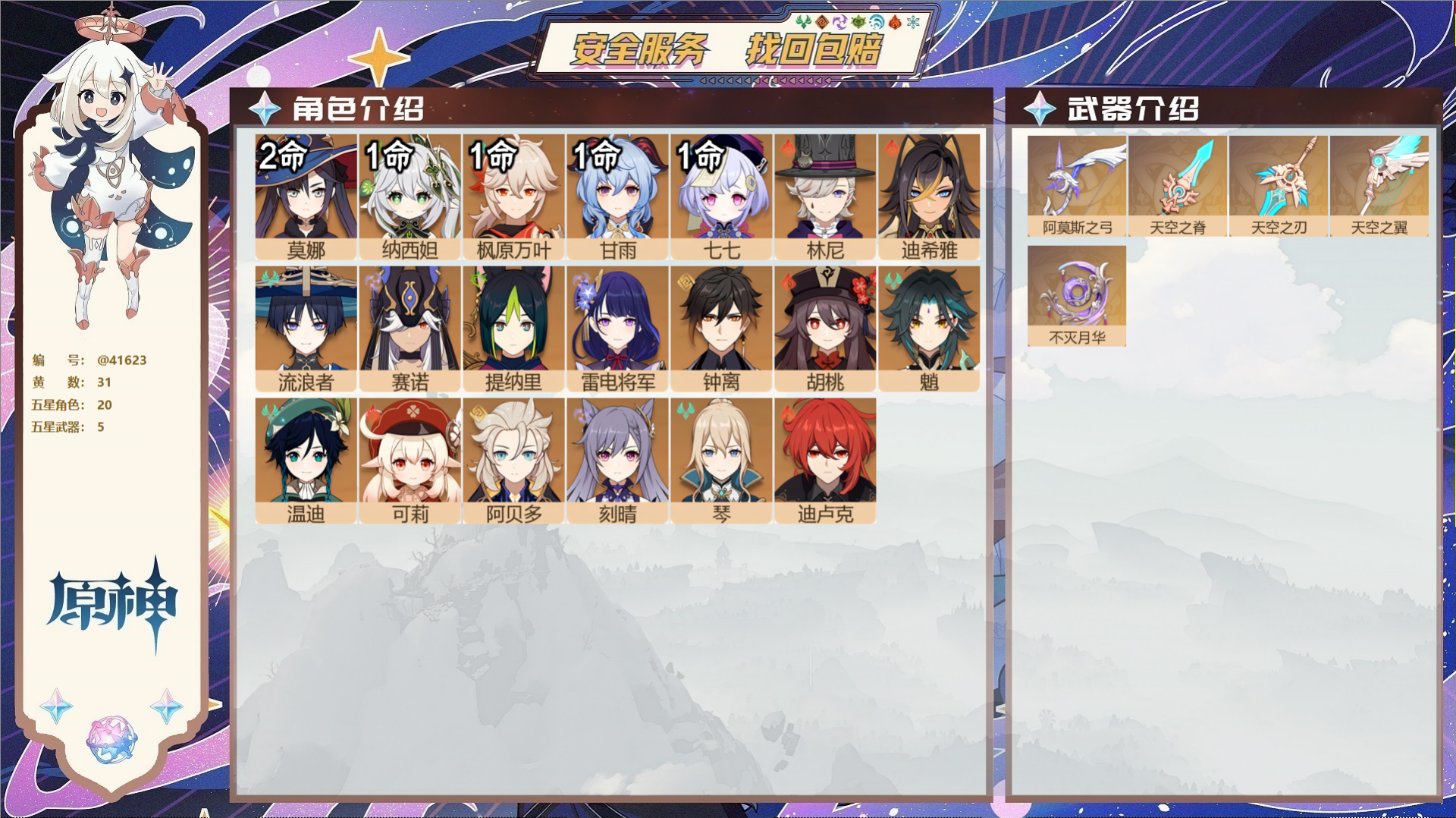 原神账号官服 天空岛@41623 邮箱不出售  冒险等级57级 女主 31黄 20个五星角色 5个五星武器 纠缠之源0-
