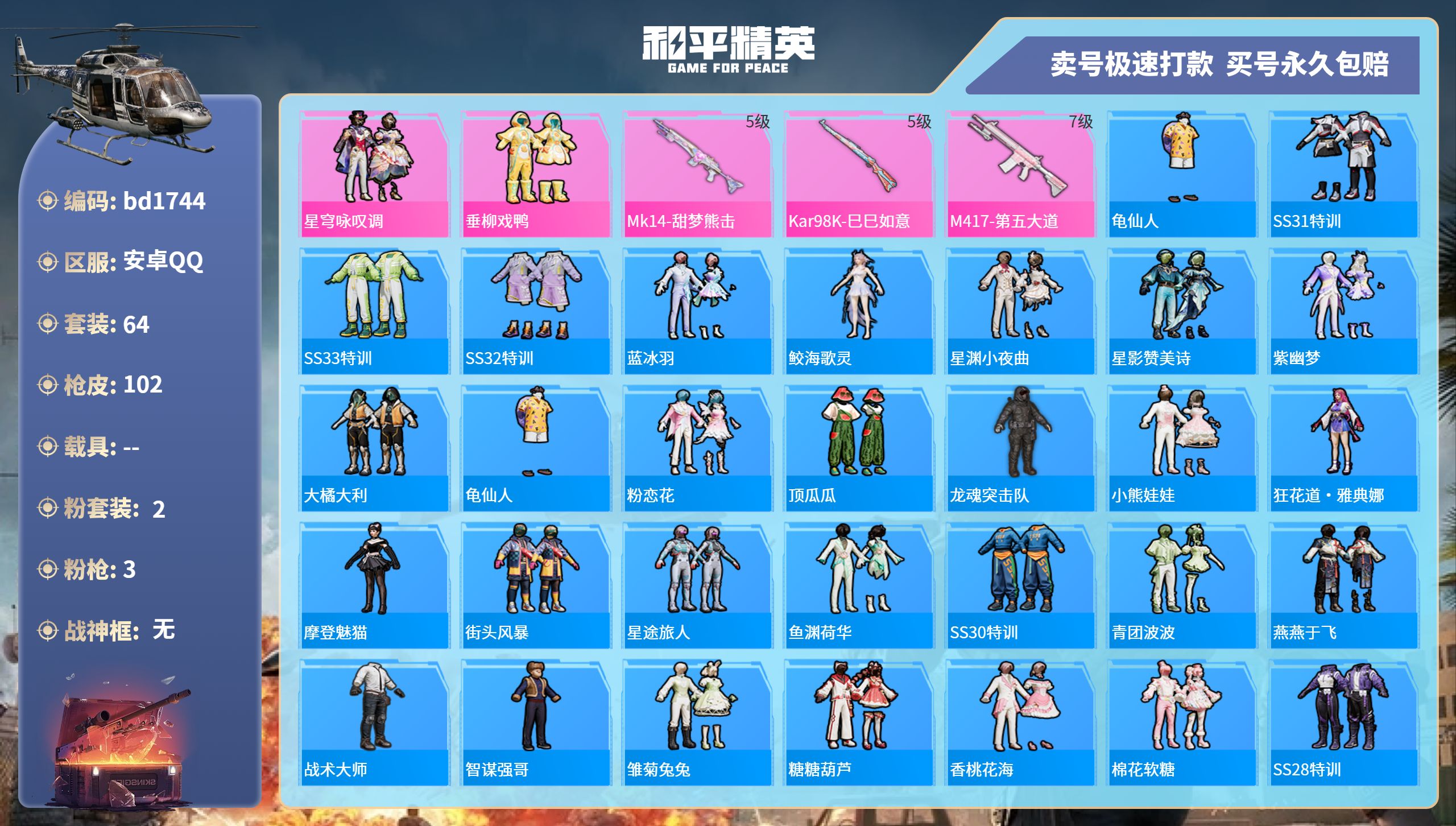 和平精英账号安卓QQ0载具-64套装-102枪皮-安卓手Q-6王牌印记-2粉装-3特效枪-0载具-28229热力值-64