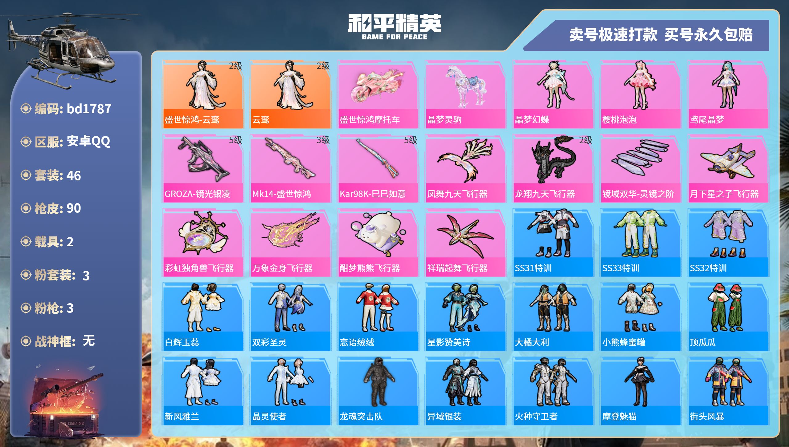 和平精英账号安卓QQ2载具-46套装-90枪皮-安卓手Q-3王牌印记-3粉装-3特效枪-2载具-30117热力值-46套