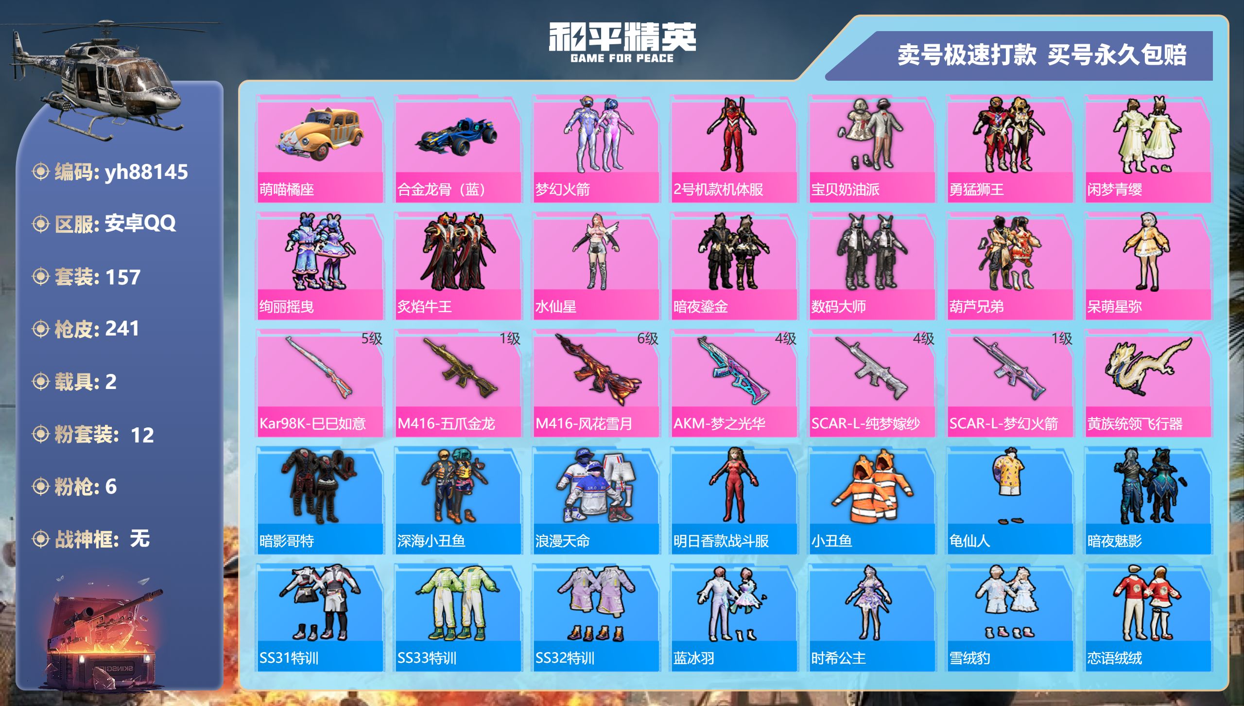 和平精英账号安卓QQyh88145安卓手Q-18王牌印记-12粉装-6特效枪-2载具-79943热力值-157套装-24