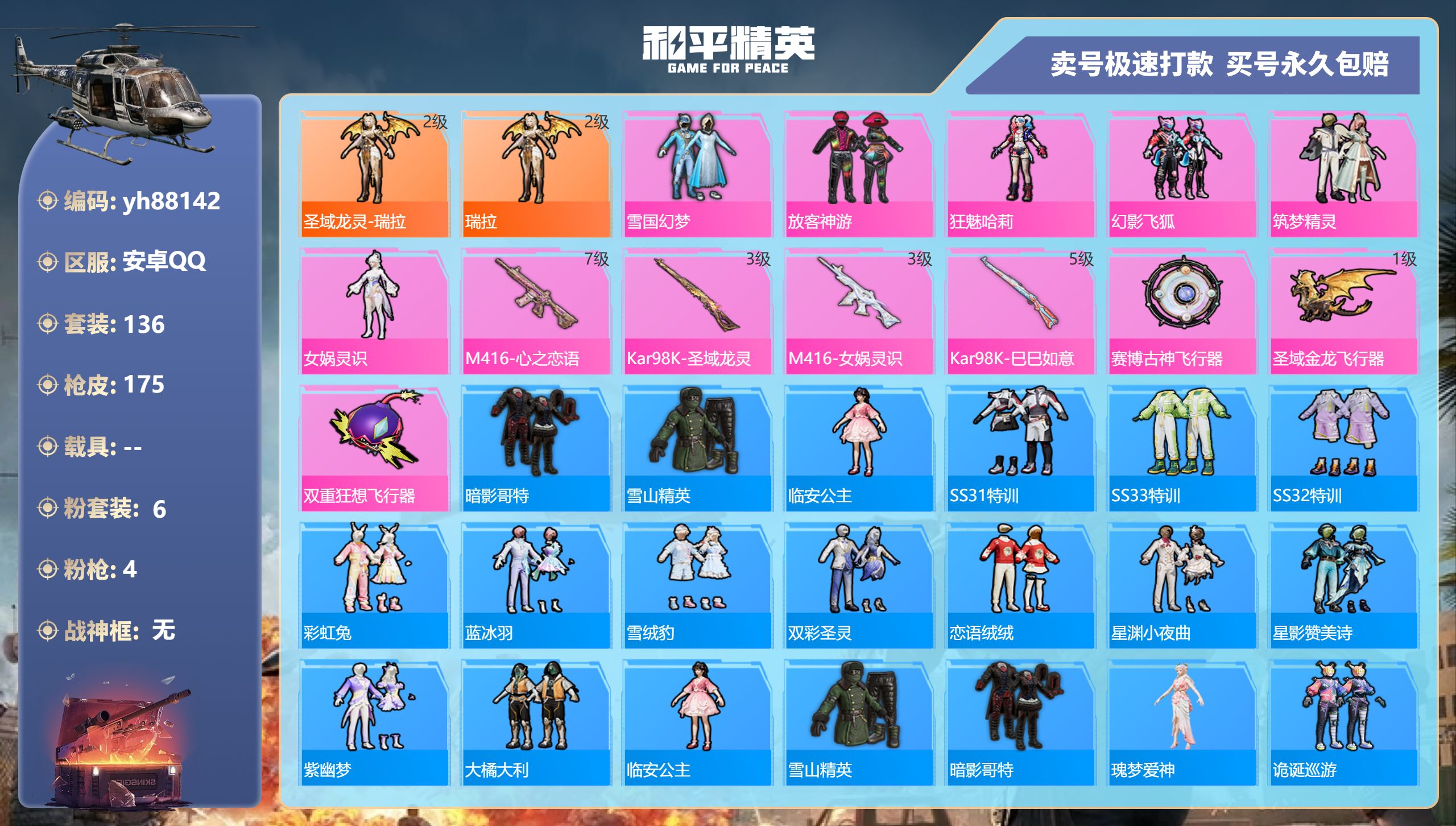和平精英账号安卓QQyh88142安卓手Q-9王牌印记-6粉装-4特效枪-0载具-58943热力值-136套装-175枪