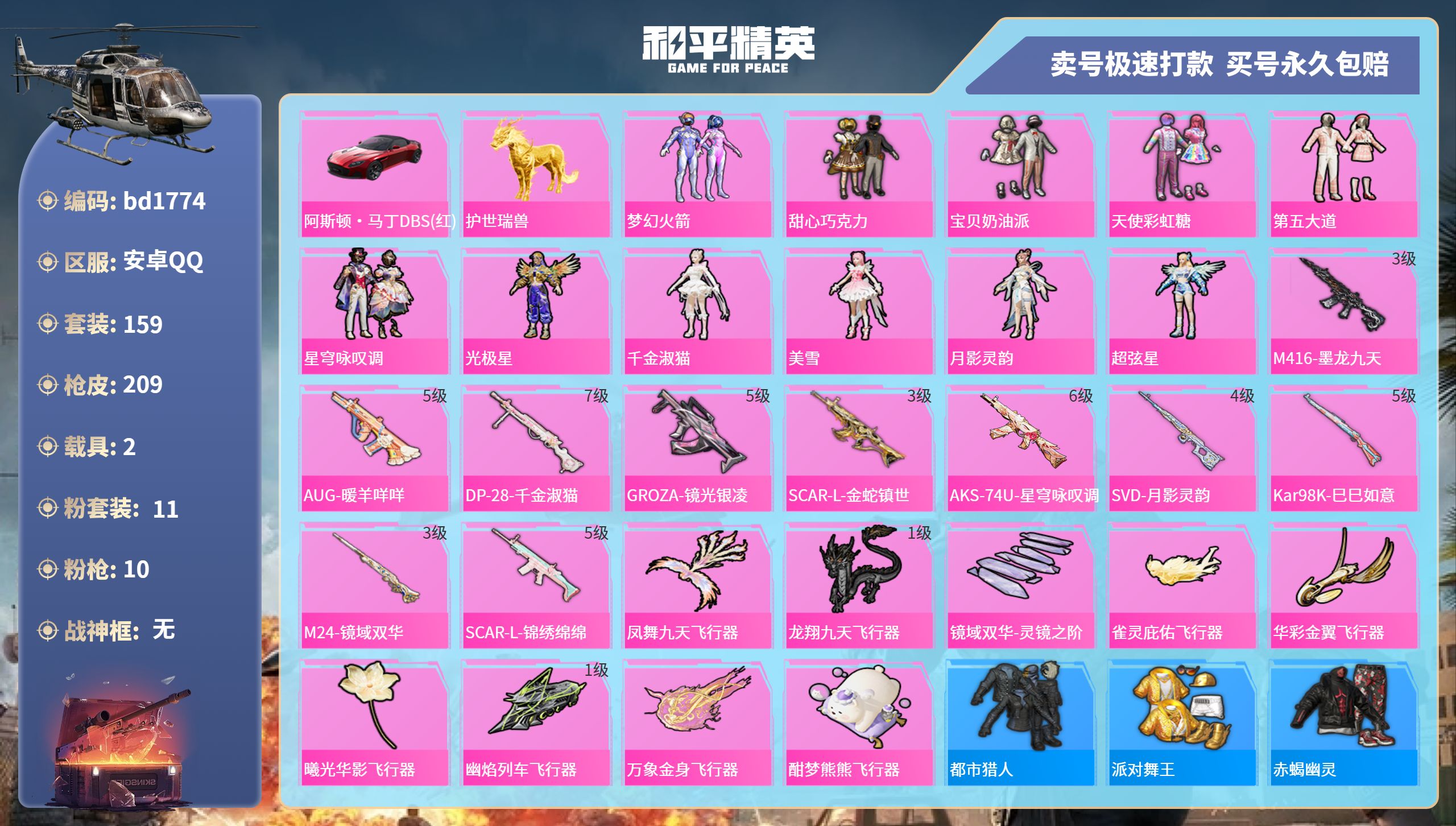 和平精英账号安卓QQ2载具-159套装-209枪皮-安卓手Q-9王牌印记-11粉装-10特效枪-2载具-72368热力值