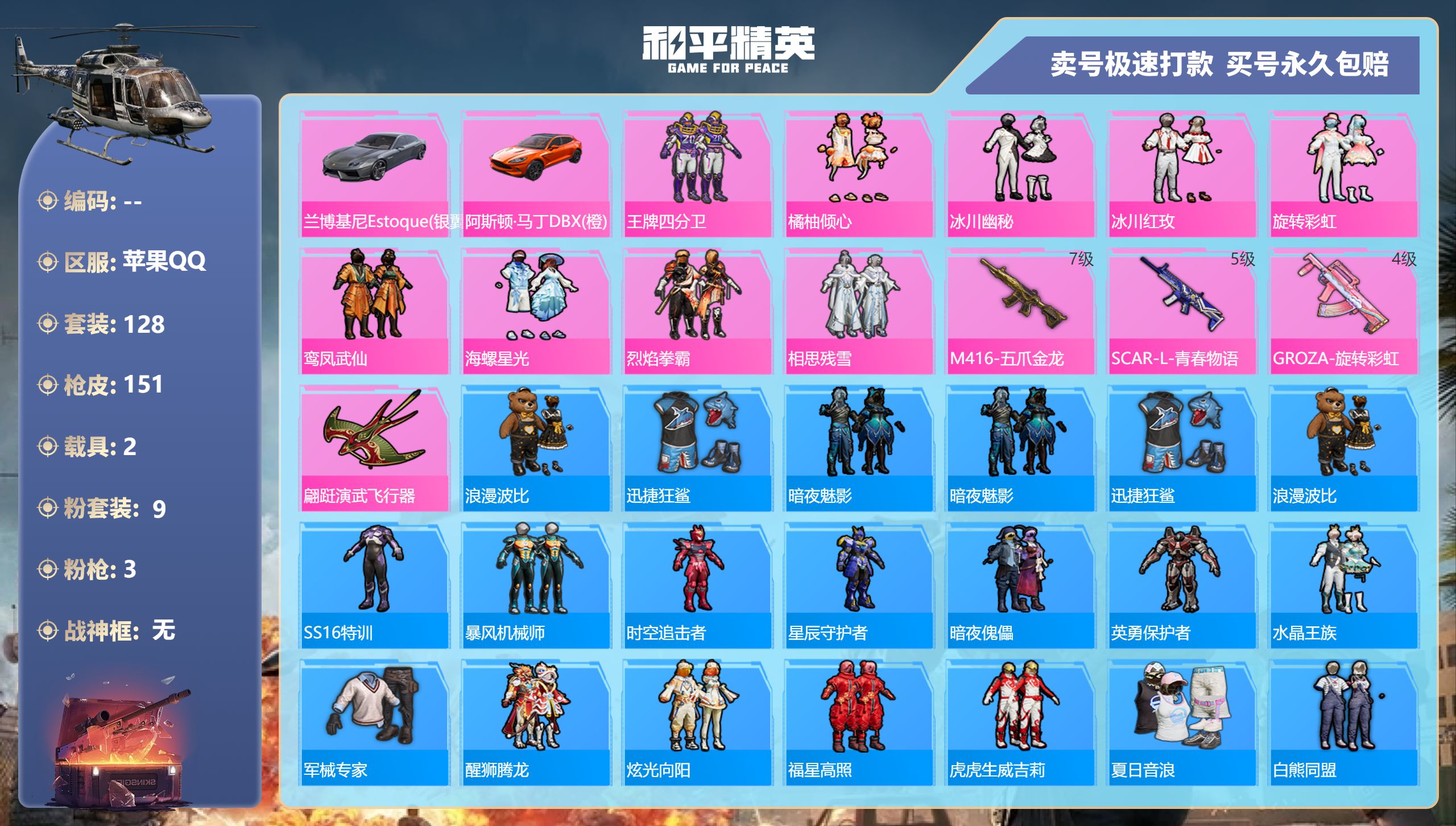 和平精英账号苹果QQ2载具-128套装-151枪皮-苹果手Q-7王牌印记-9粉装-3特效枪-2载具-57929热力值-1