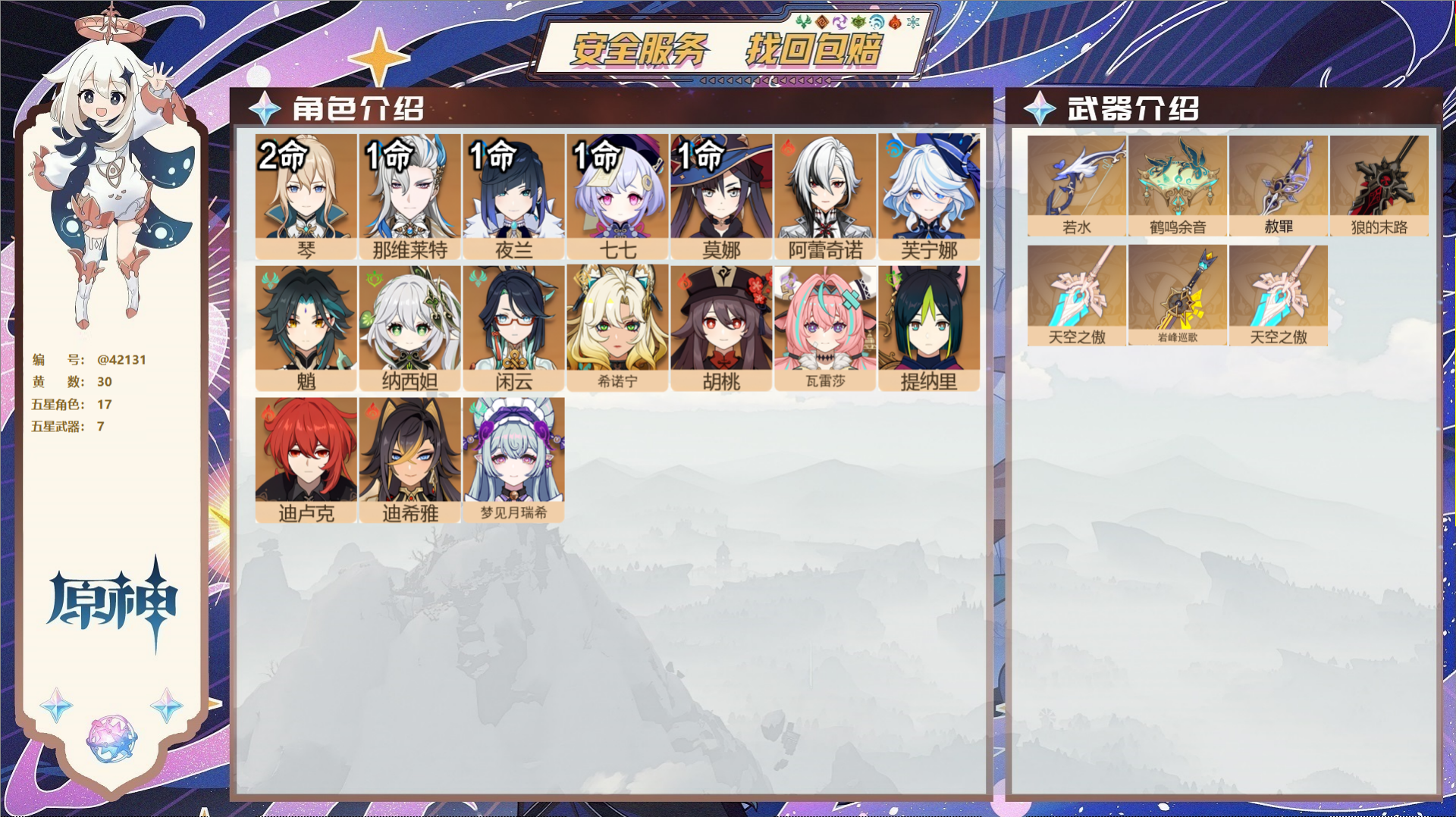 原神账号官服 天空岛@42131 邮箱不出售  冒险等级58级 女主 30黄 17个五星角色 7个五星武器 纠缠之源0-
