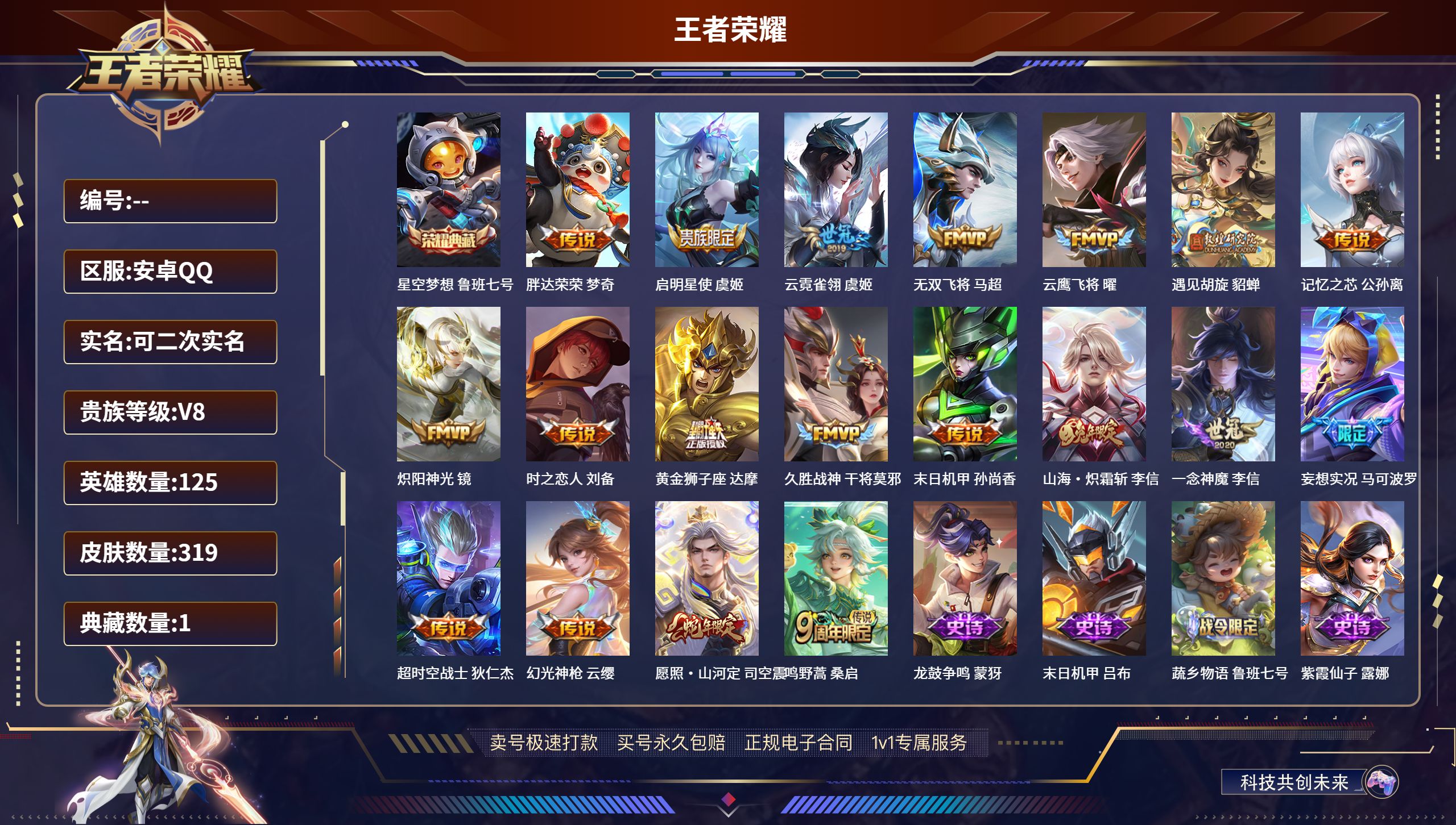 王者荣耀账号安卓QQ125英雄-319皮肤-安卓QQ/可以二次/至尊星耀/319皮肤/125英雄/1典藏/0珍品无双/0