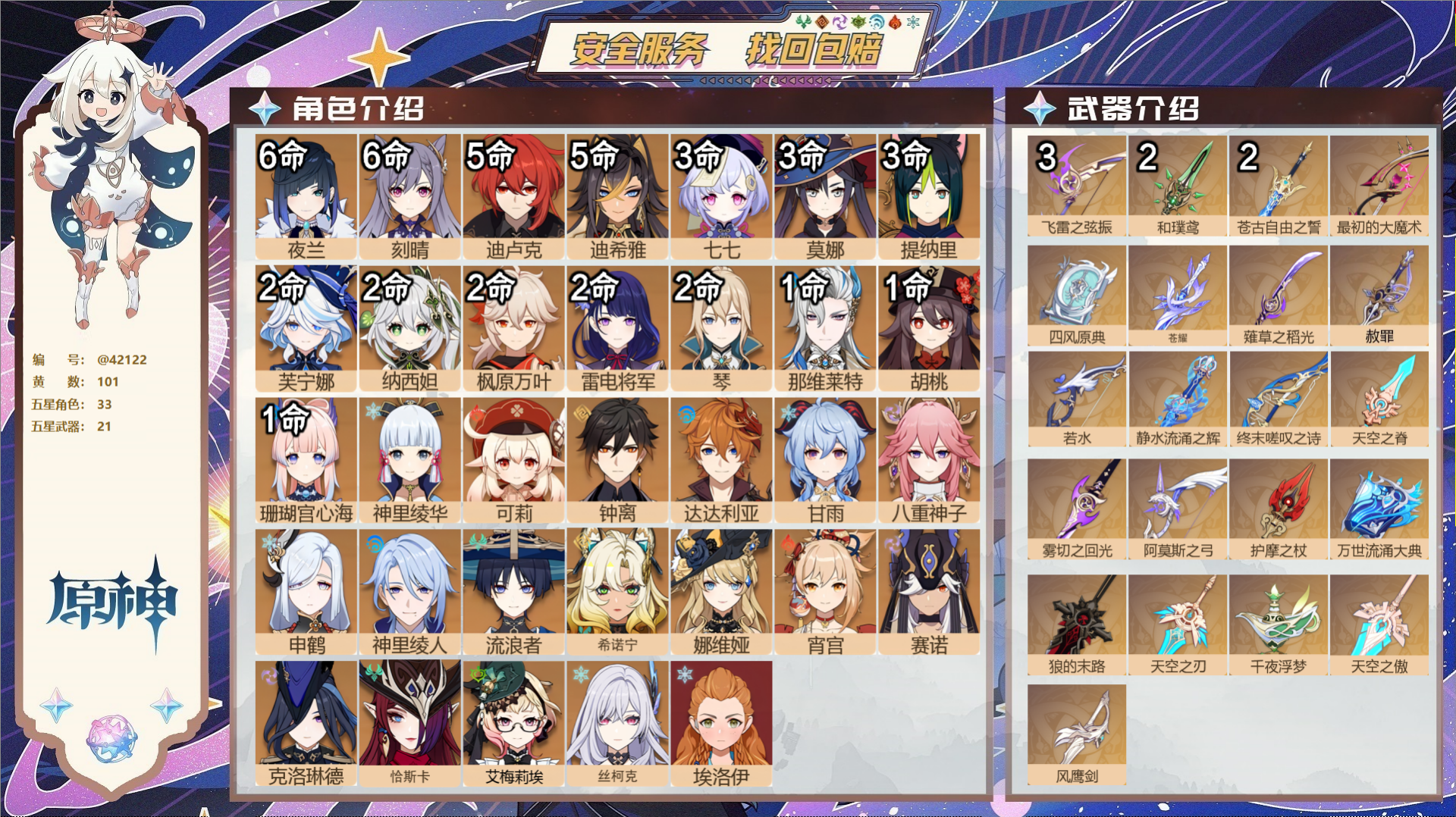 原神账号官服 天空岛@42122 未绑定邮箱  冒险等级60级 女主 101黄 33个五星角色 21个五星武器 纠缠之源