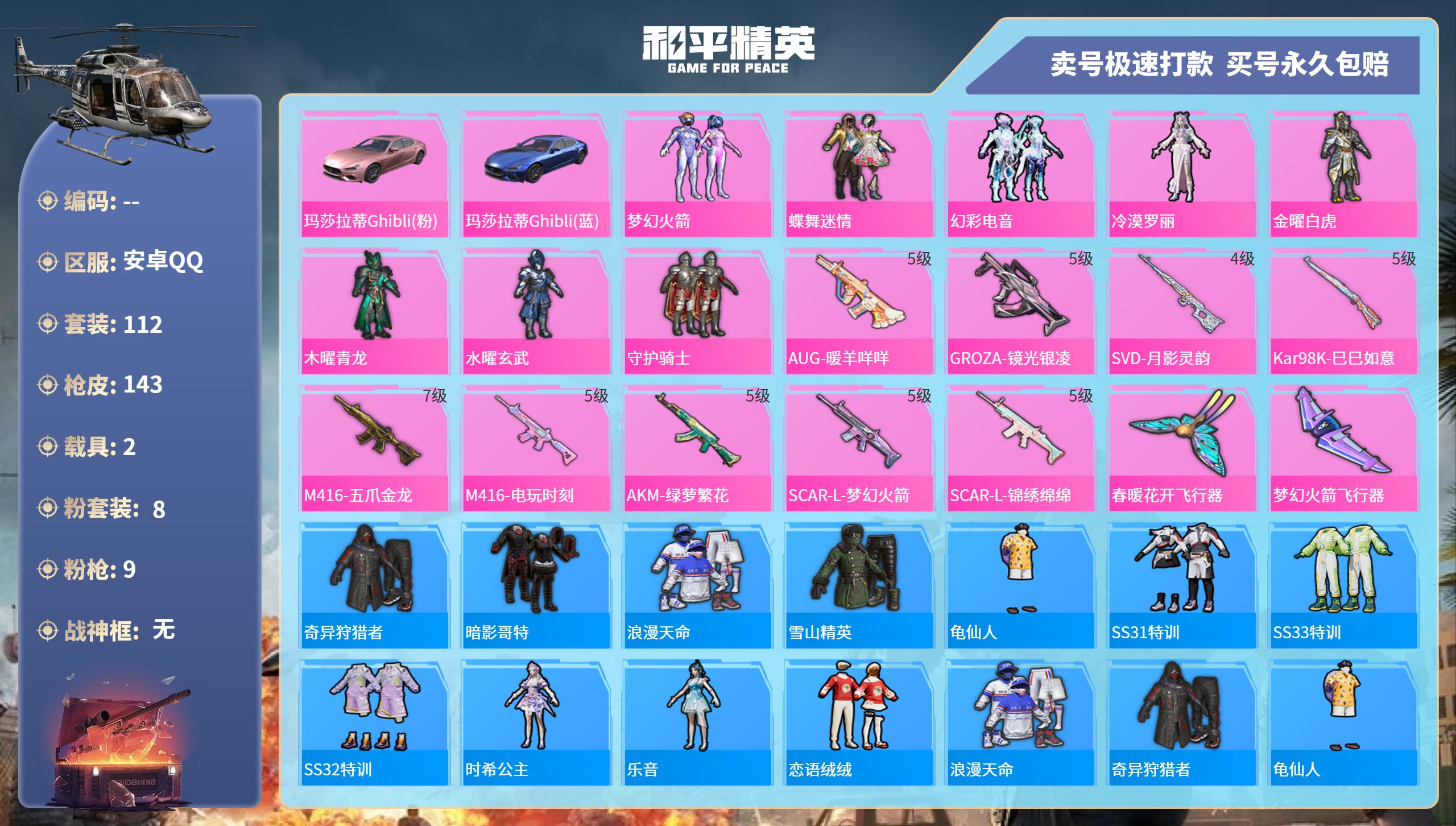 和平精英账号安卓QQ2载具-112套装-143枪皮-安卓手Q-10王牌印记-8粉装-9特效枪-2载具-55084热力值-