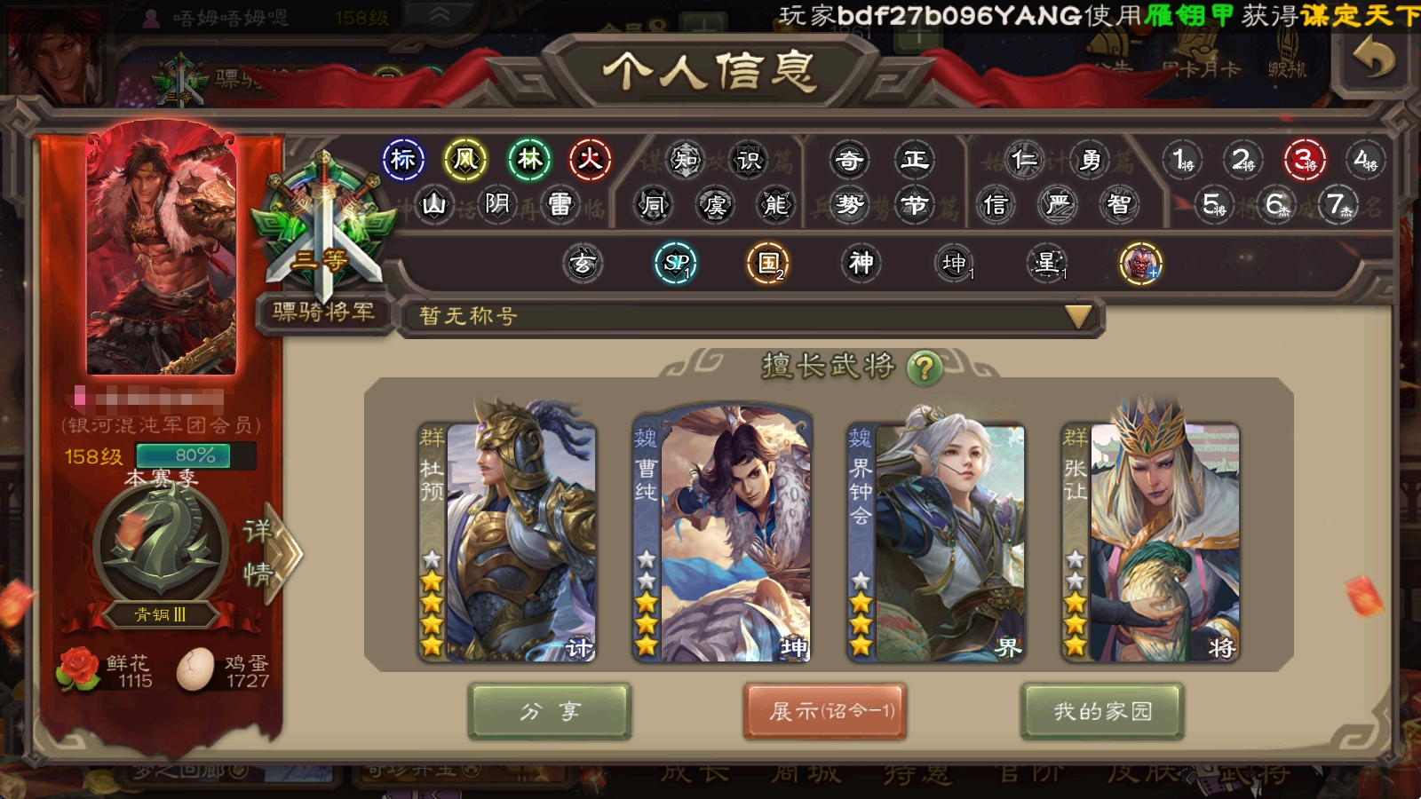 "官阶分类:三等骠骑将军;  账号亮点:【...