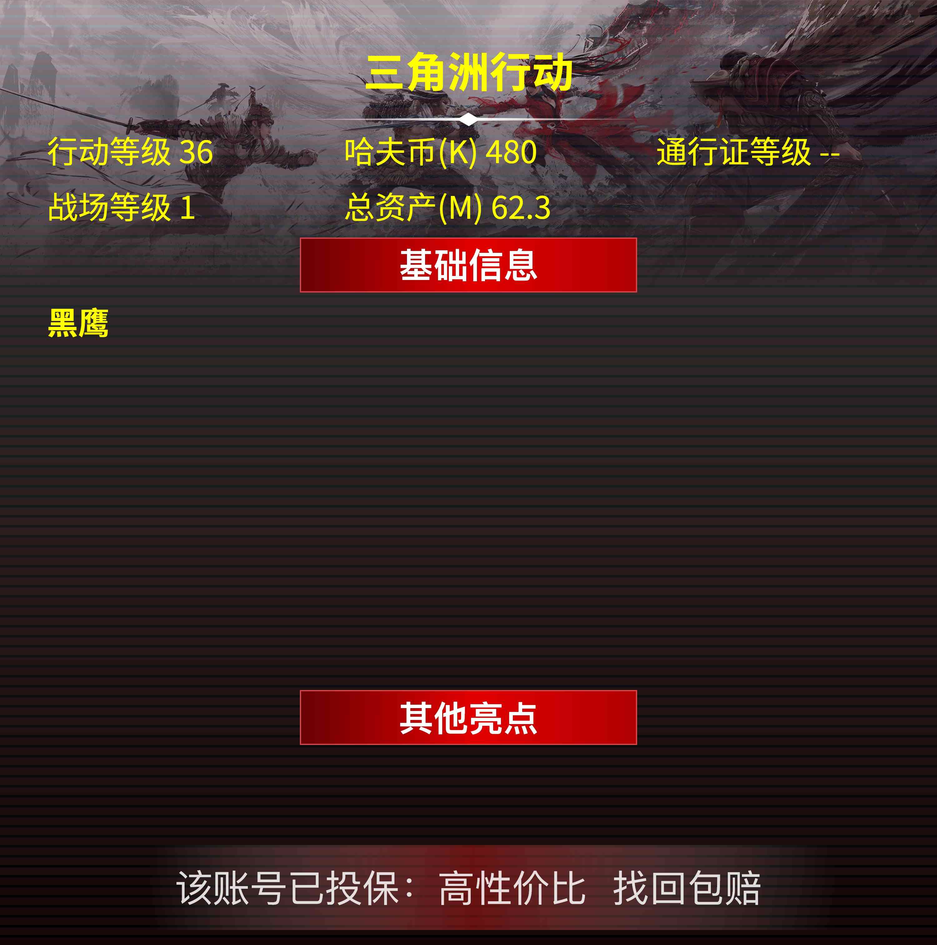 三角洲行动账号QQ安卓QQ-总资产：62.3M-黄金-近战武器：黑鹰
【勾选了部分装备-详情看图-】平台安心购店铺/保