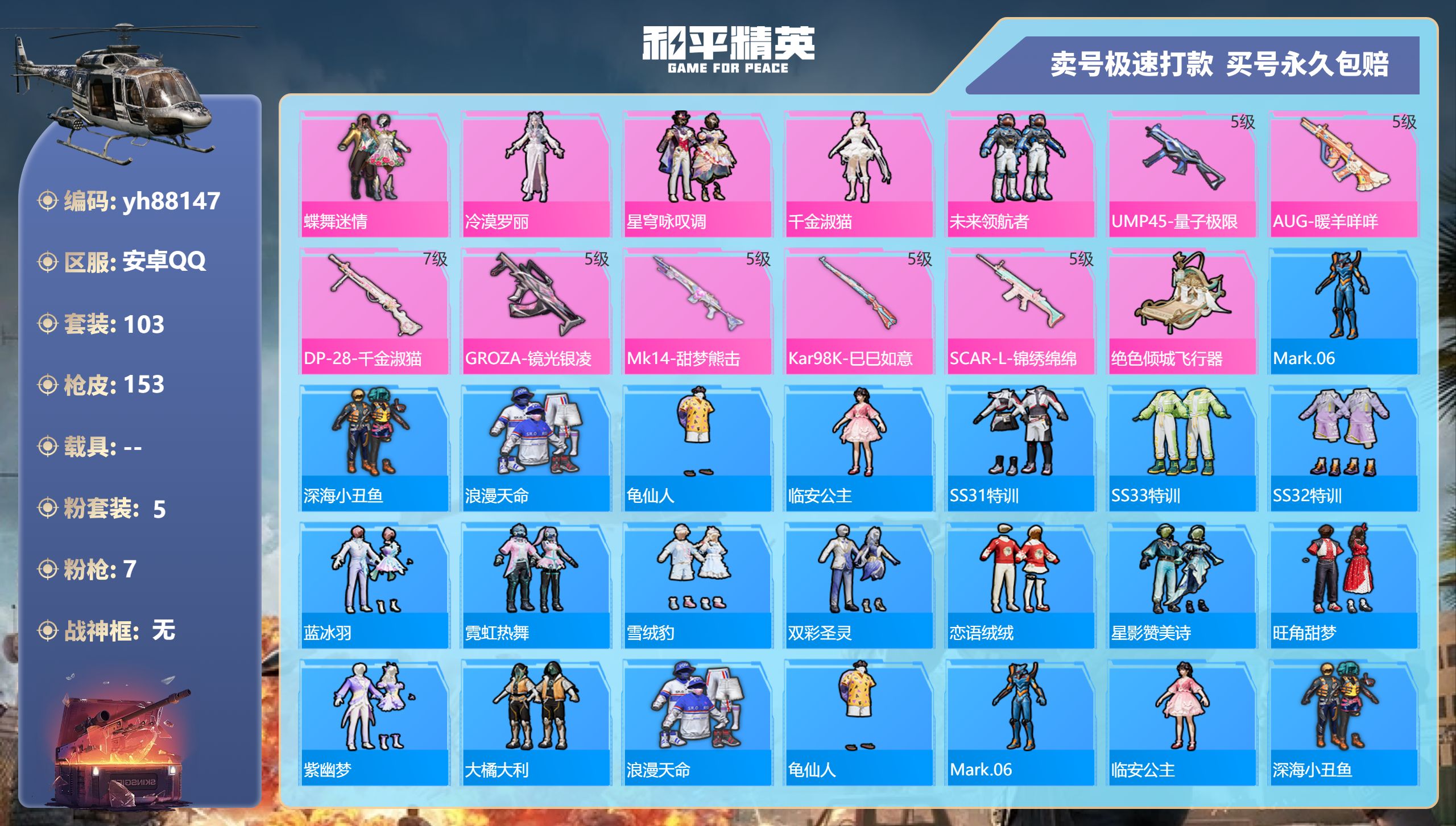 和平精英账号安卓QQyh88147安卓手Q-8王牌印记-5粉装-7特效枪-0载具-48525热力值-103套装-153枪