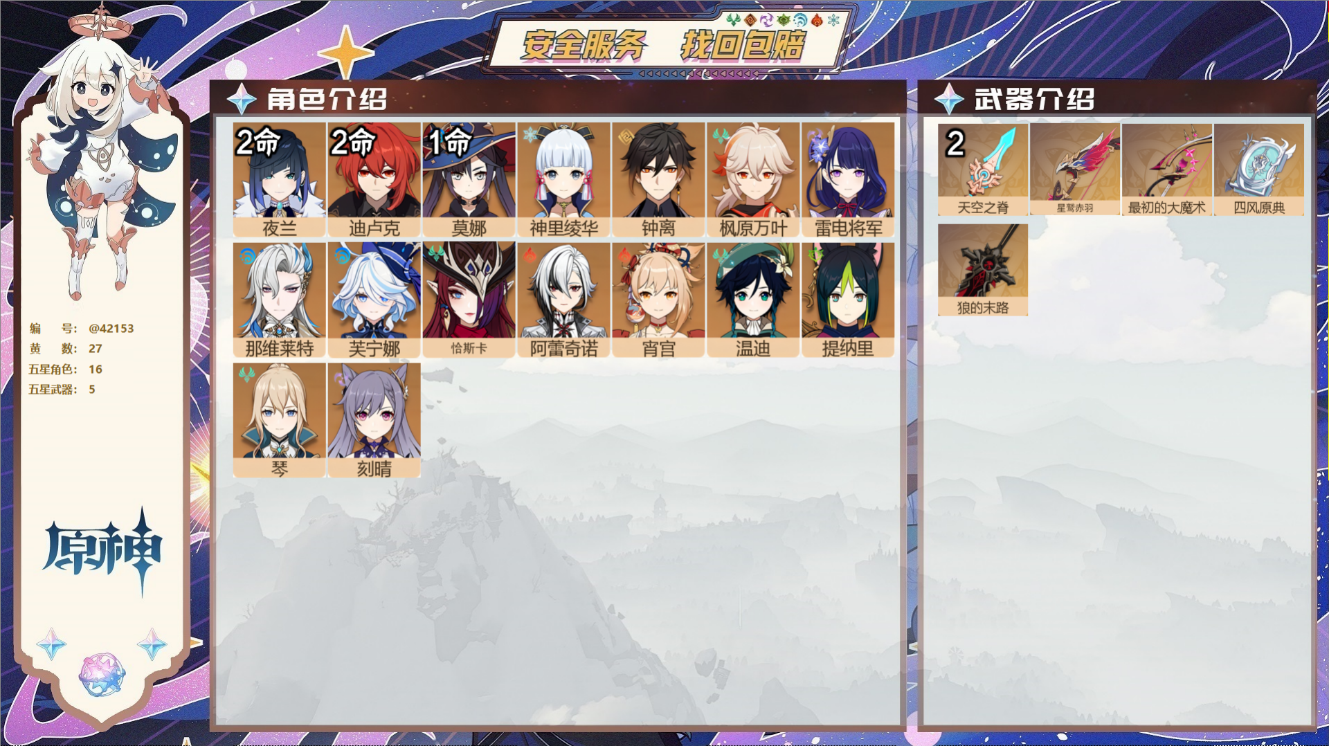 原神账号官服 天空岛@42153 未绑定邮箱  冒险等级59级 女主 27黄 16个五星角色 5个五星武器 纠缠之源0-