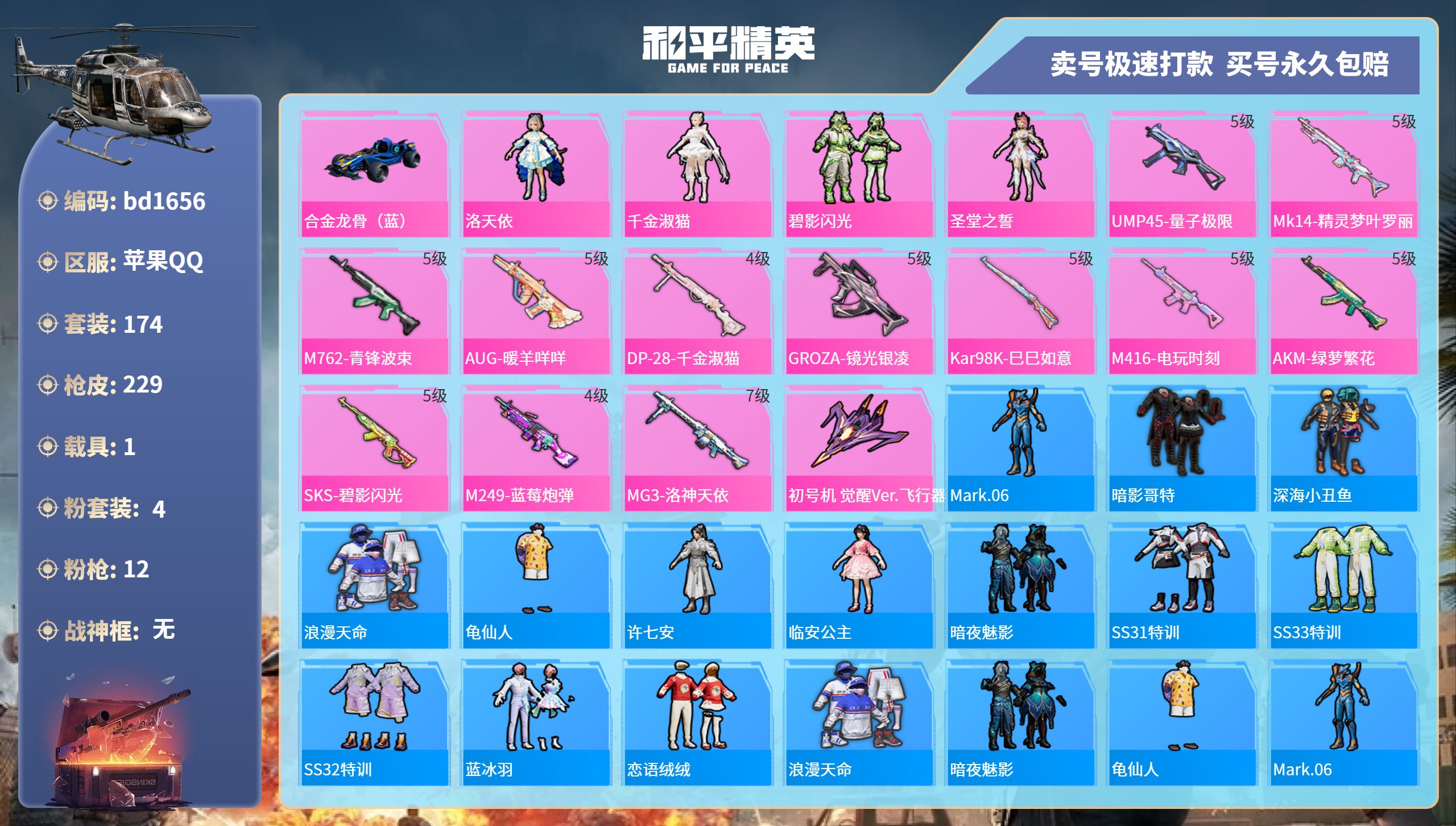 和平精英账号苹果QQ1载具-174套装-229枪皮-苹果手Q-14王牌印记-4粉装-12特效枪-1载具-71149热力值