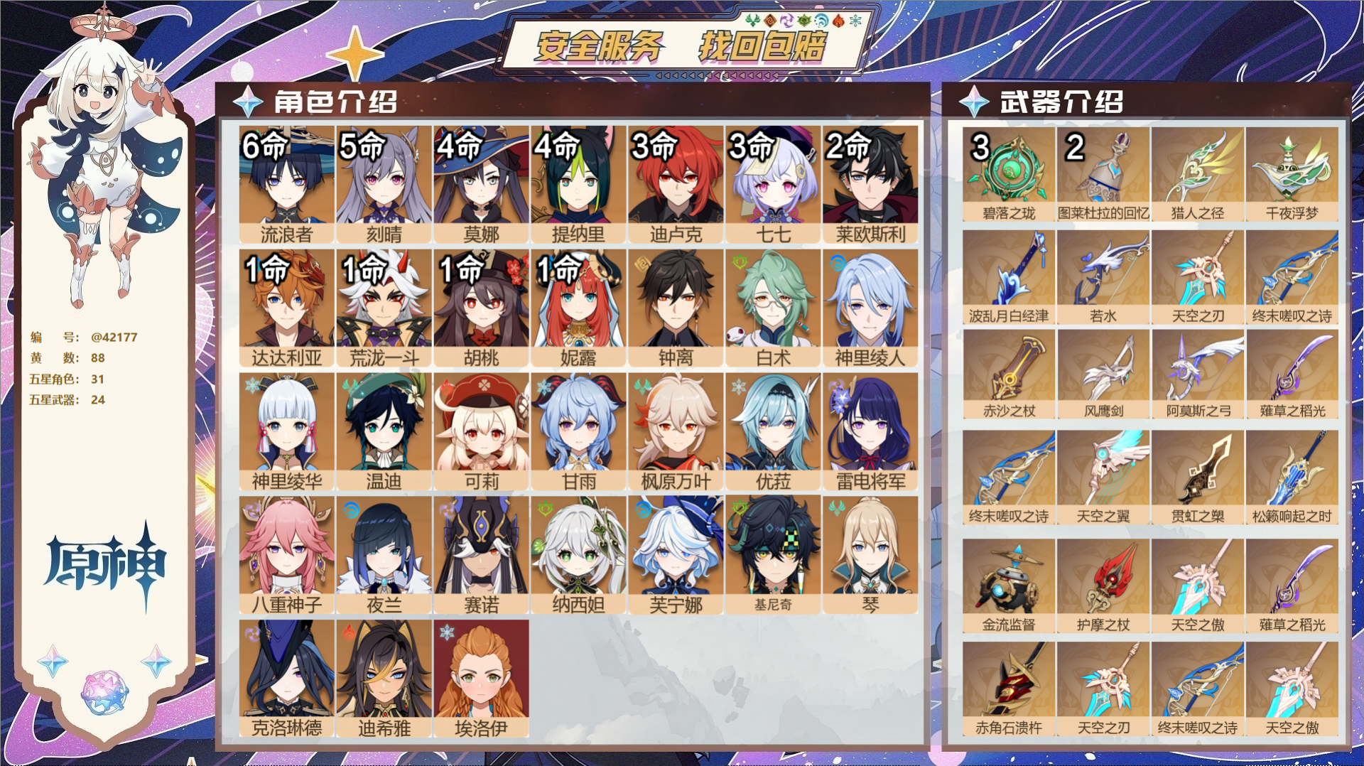 原神账号官服 天空岛@42177 邮箱不出售  冒险等级60级 女主 88黄 31个五星角色 24个五星武器 纠缠之源0