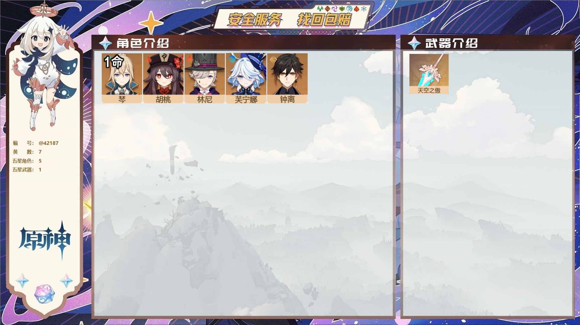 原神账号官服 天空岛@42187 未绑定邮箱  冒险等级49级 男主 7黄 5个五星角色 1个五星武器 纠缠之源0--原