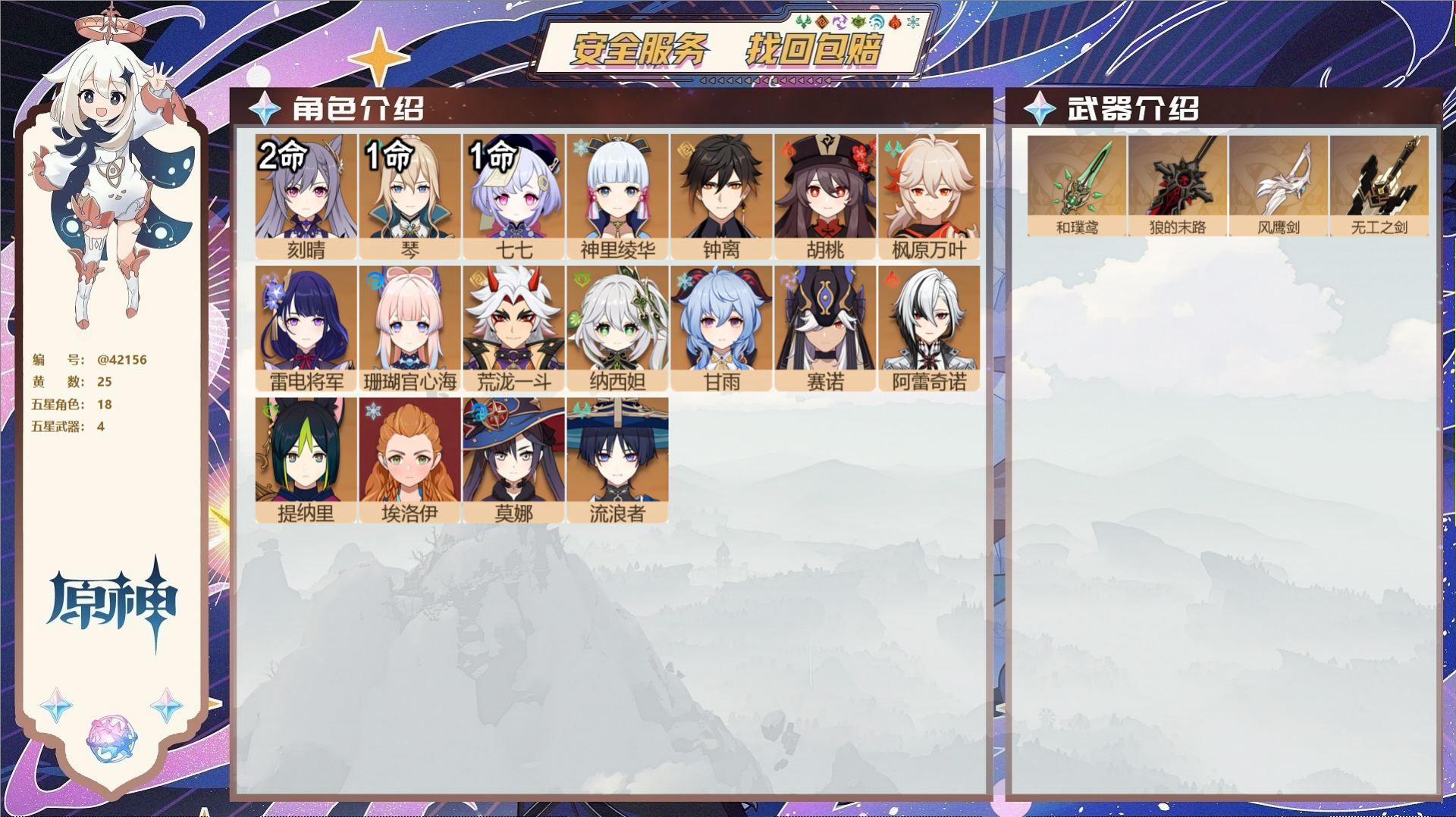 原神账号官服 天空岛@42156 送未实名邮箱  冒险等级58级 女主 25黄 18个五星角色 4个五星武器 纠缠之源5