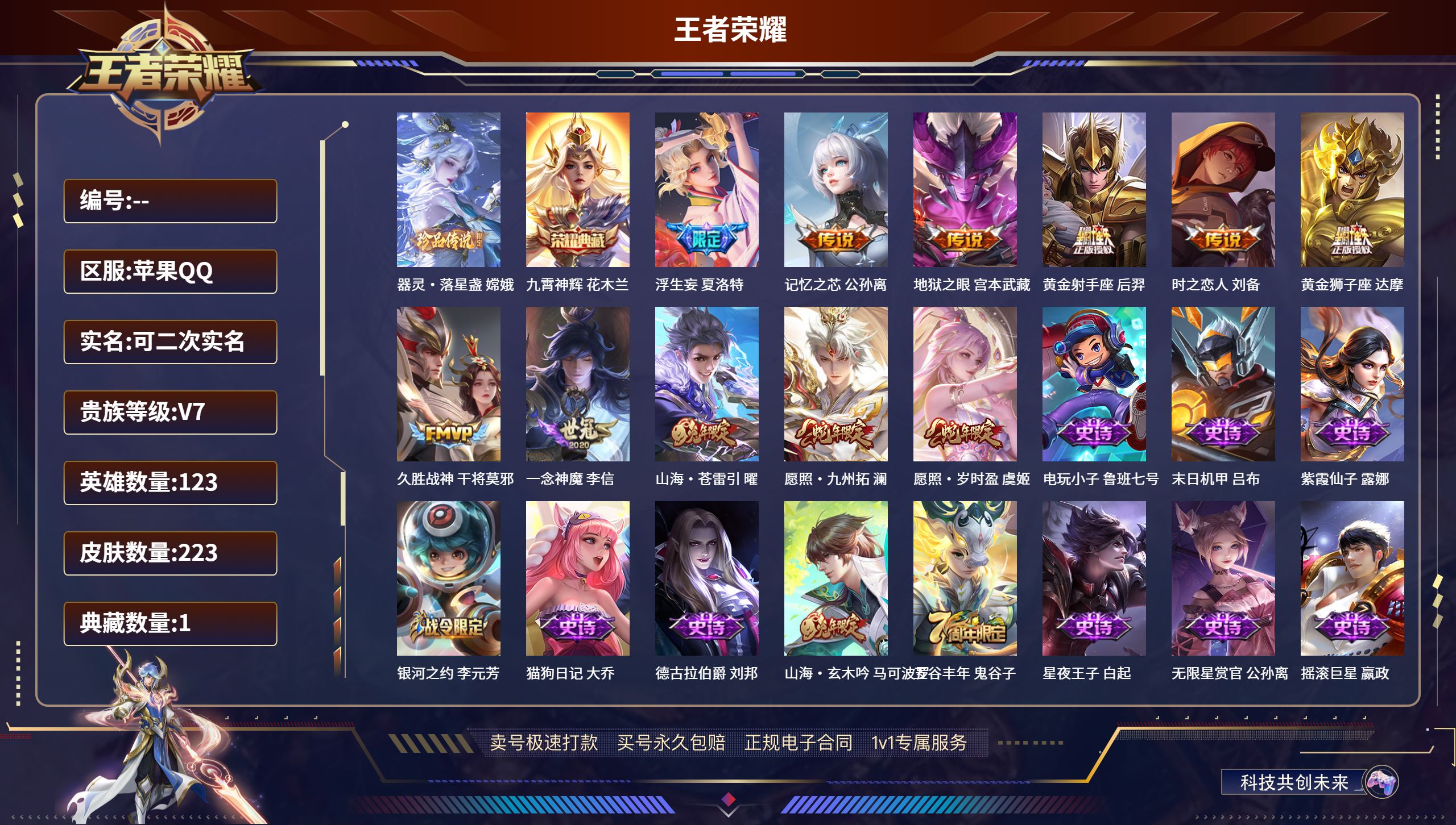 王者荣耀账号苹果QQ苹果QQ/最强王者/223皮肤/123英雄/1典藏/0珍品无双/0无双/1珍品传说/11传说/58史