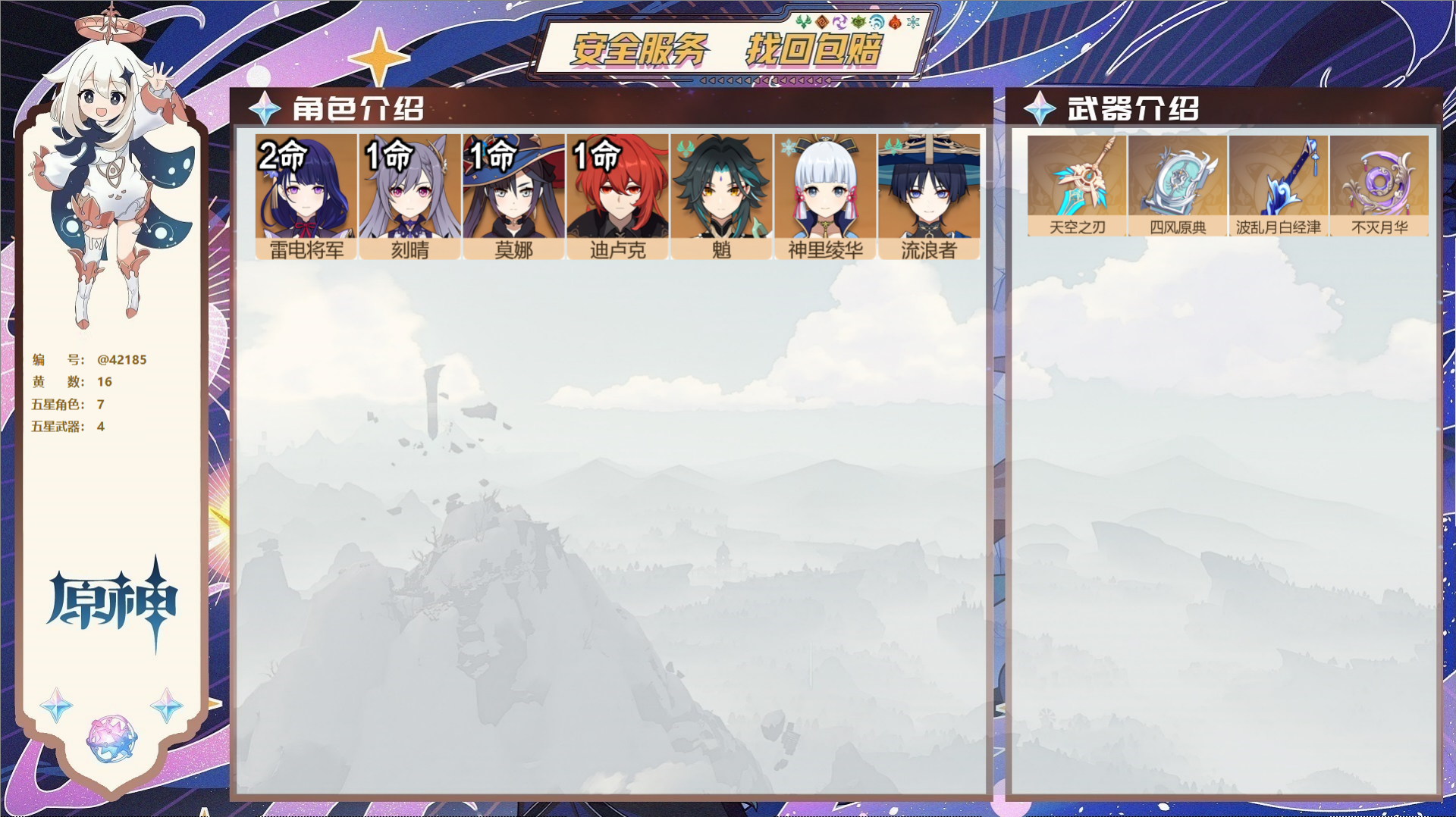 原神账号官服 天空岛@42185 未绑定邮箱  冒险等级55级 男主 16黄 7个五星角色 4个五星武器 纠缠之源0--
