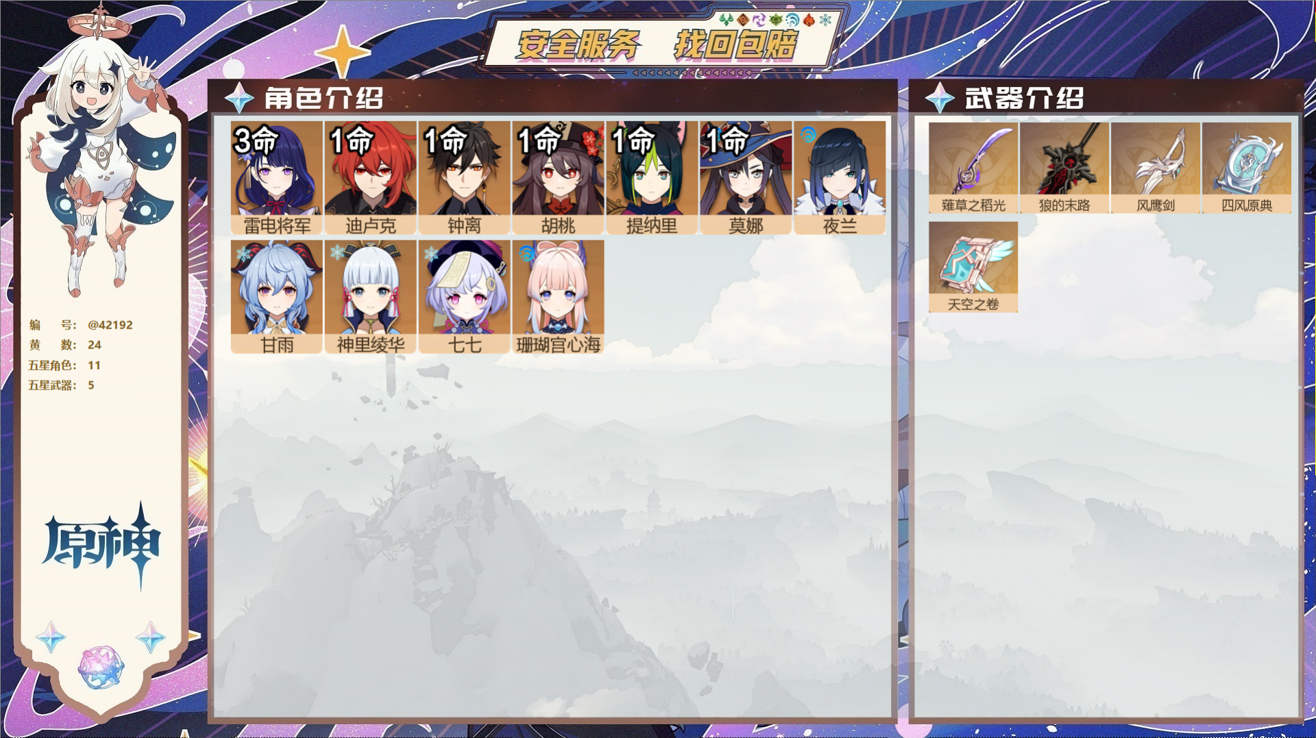 原神账号官服 天空岛@42192 邮箱不出售  冒险等级58级 女主 24黄 11个五星角色 5个五星武器 纠缠之源0-