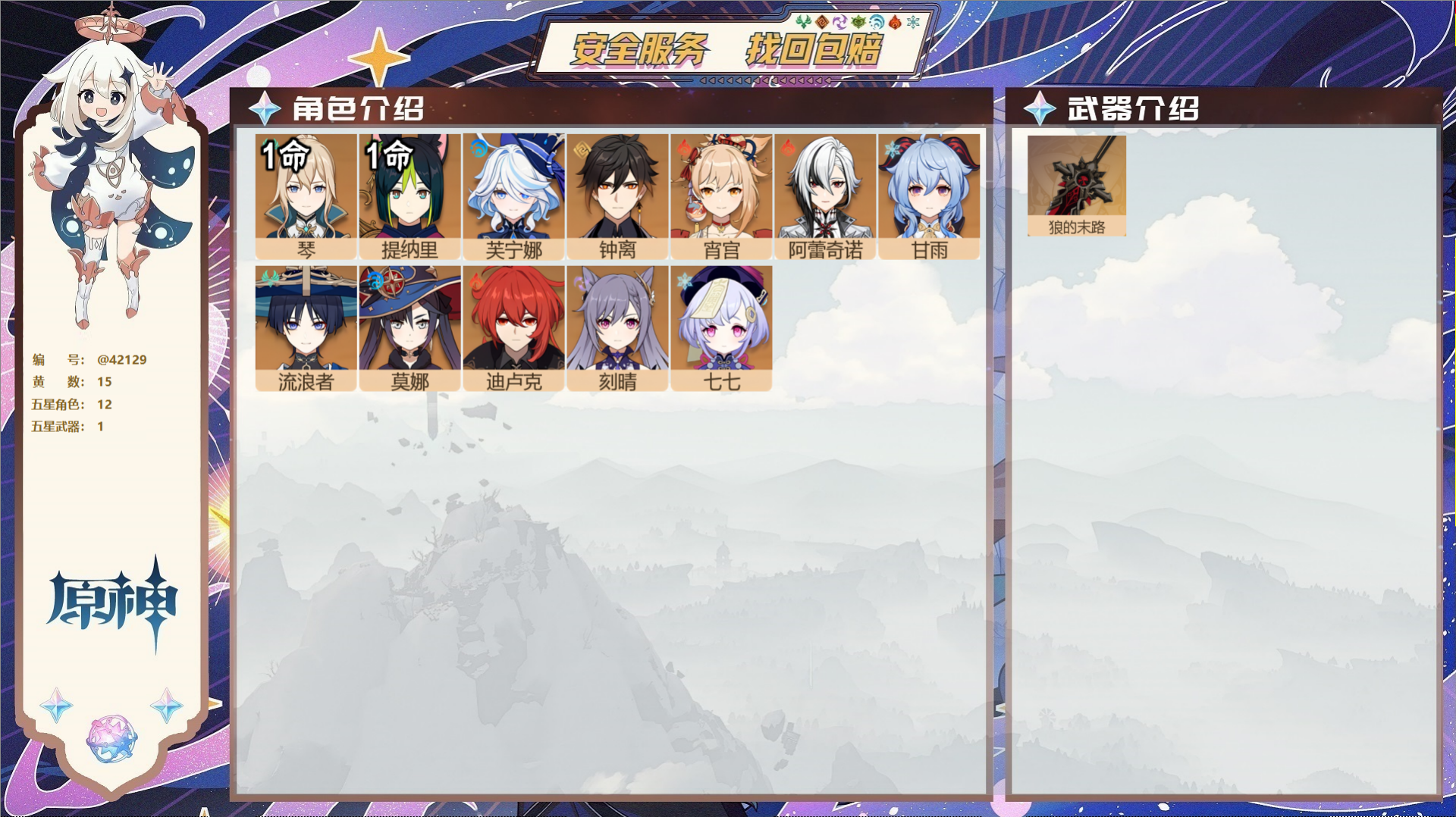 原神账号官服 天空岛@42129 送已实名邮箱  冒险等级55级 女主 15黄 12个五星角色 1个五星武器 纠缠之源0