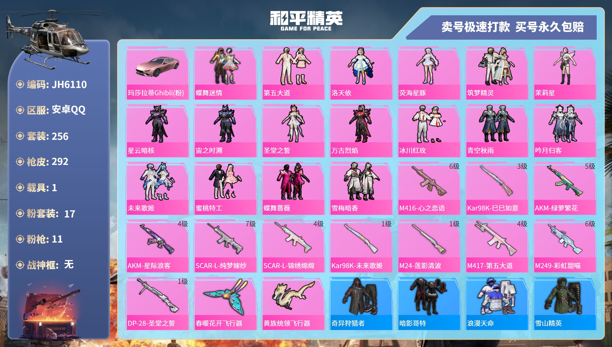 和平精英账号安卓QQ1载具-256套装-292枪皮-安Q公主号！-11王牌印记-17粉装-11特效枪-1载具-热力值-2