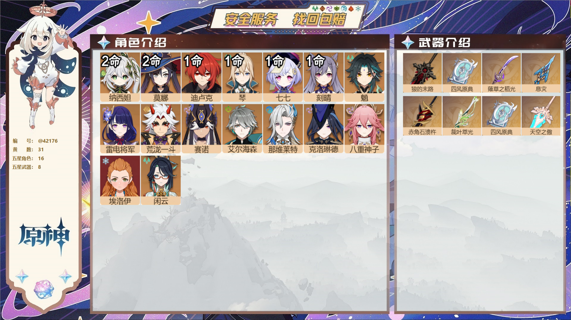 原神账号官服 天空岛@42176 邮箱不出售  冒险等级59级 男主 31黄 16个五星角色 8个五星武器 纠缠之源0-