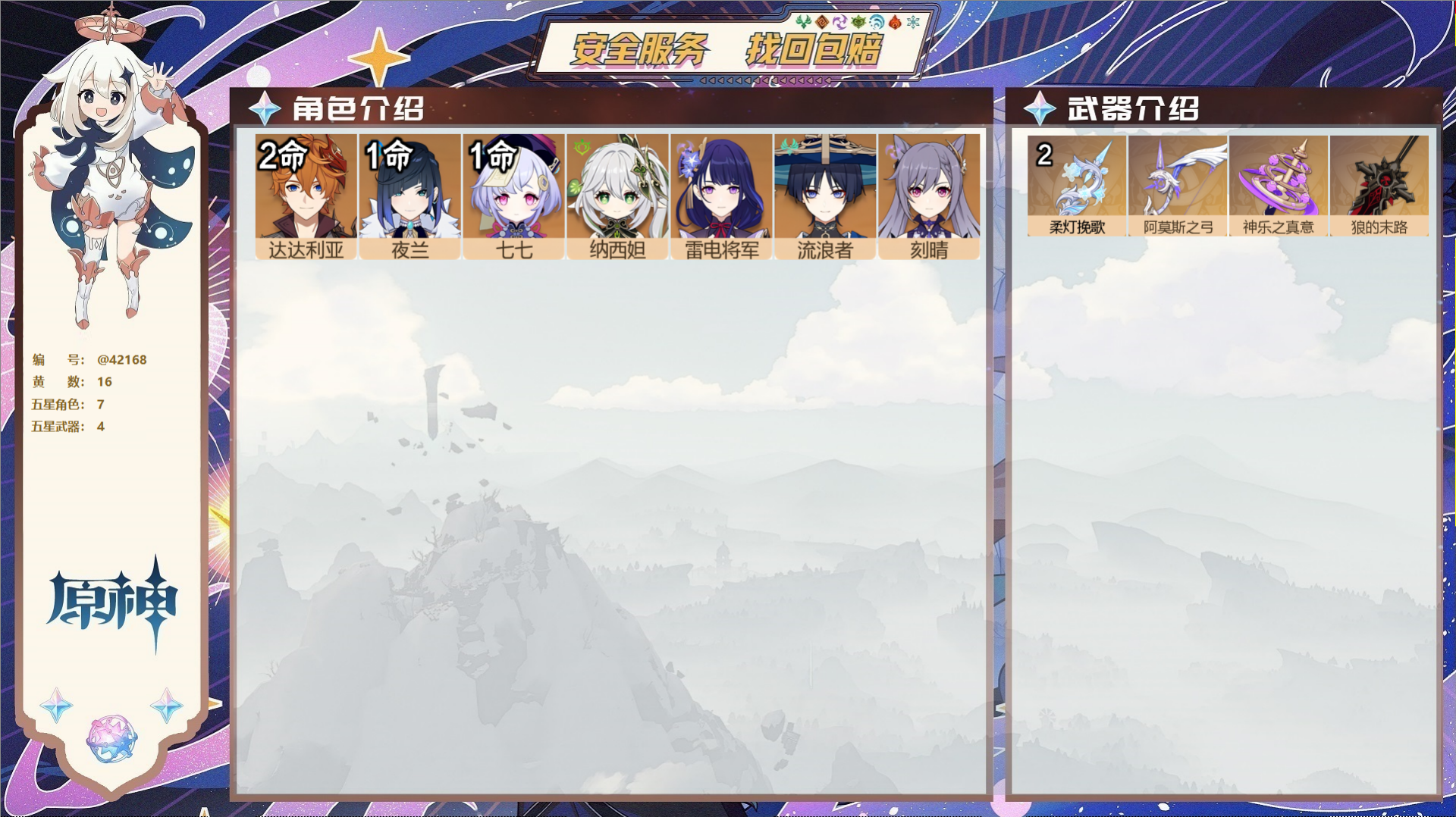 原神账号官服 天空岛@42168 未绑定邮箱  冒险等级56级 女主 16黄 7个五星角色 4个五星武器 纠缠之源0--
