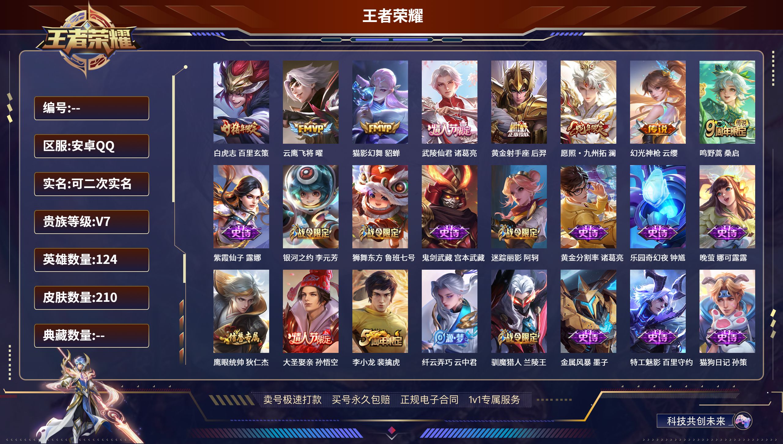 王者荣耀账号安卓QQ124英雄-210皮肤-安卓QQ/可以二次/至尊星耀/210皮肤/124英雄/0典藏/0珍品无双/0