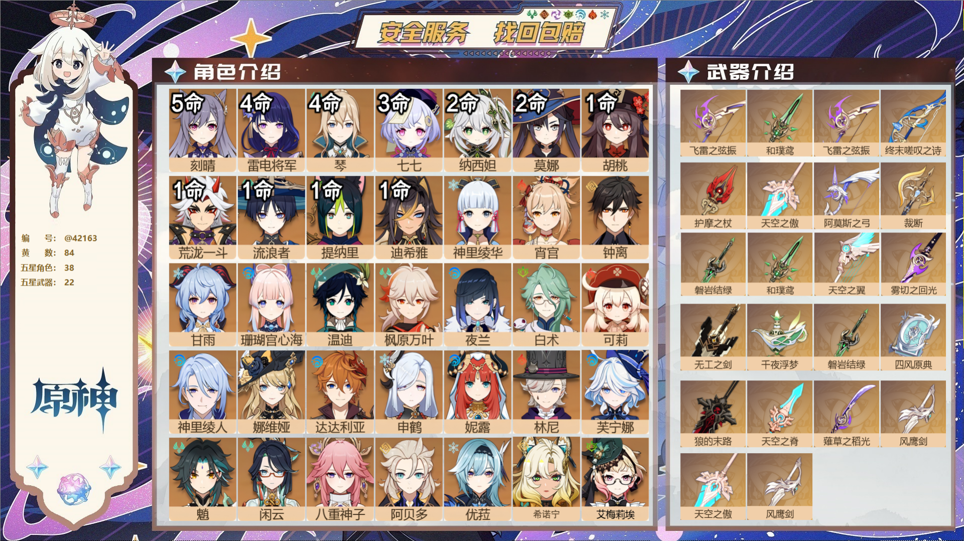 原神账号官服 天空岛@42163 未绑定邮箱  冒险等级60级 女主 84黄 38个五星角色 22个五星武器 纠缠之源0