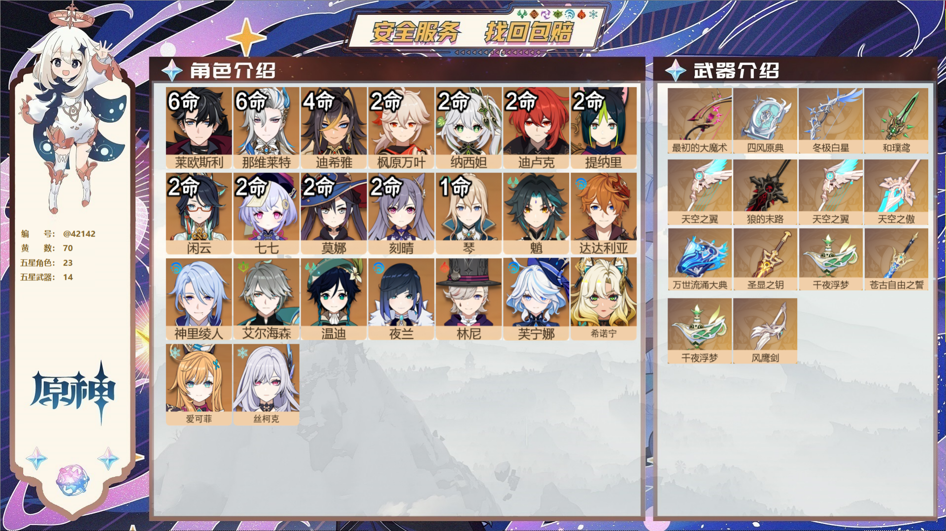 原神账号官服 天空岛@42142 未绑定邮箱  冒险等级60级 女主 70黄 23个五星角色 14个五星武器 纠缠之源0