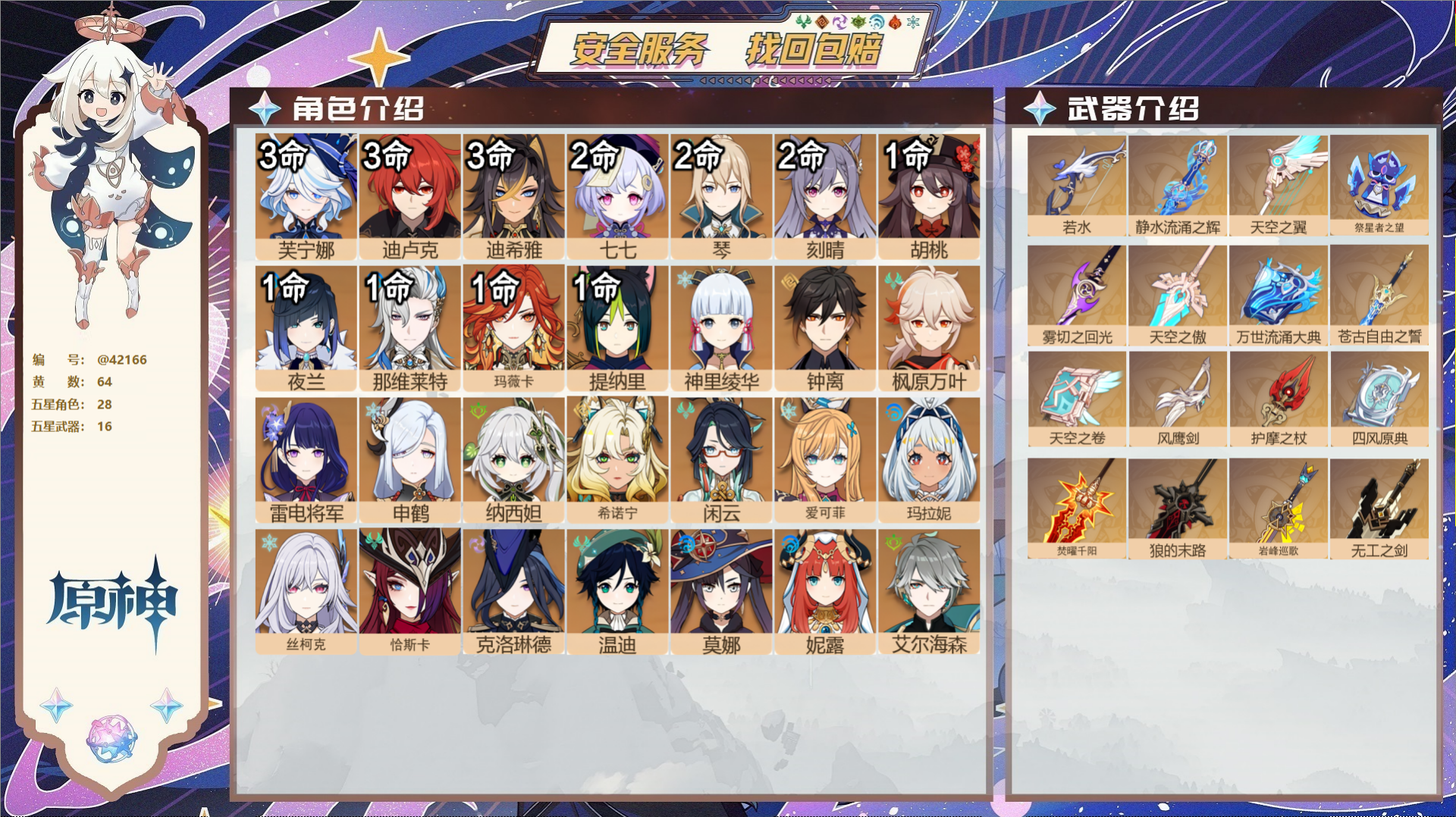 原神账号官服 天空岛@42166 未绑定邮箱 送TAP 冒险等级60级 女主 64黄 28个五星角色 16个五星武器 纠