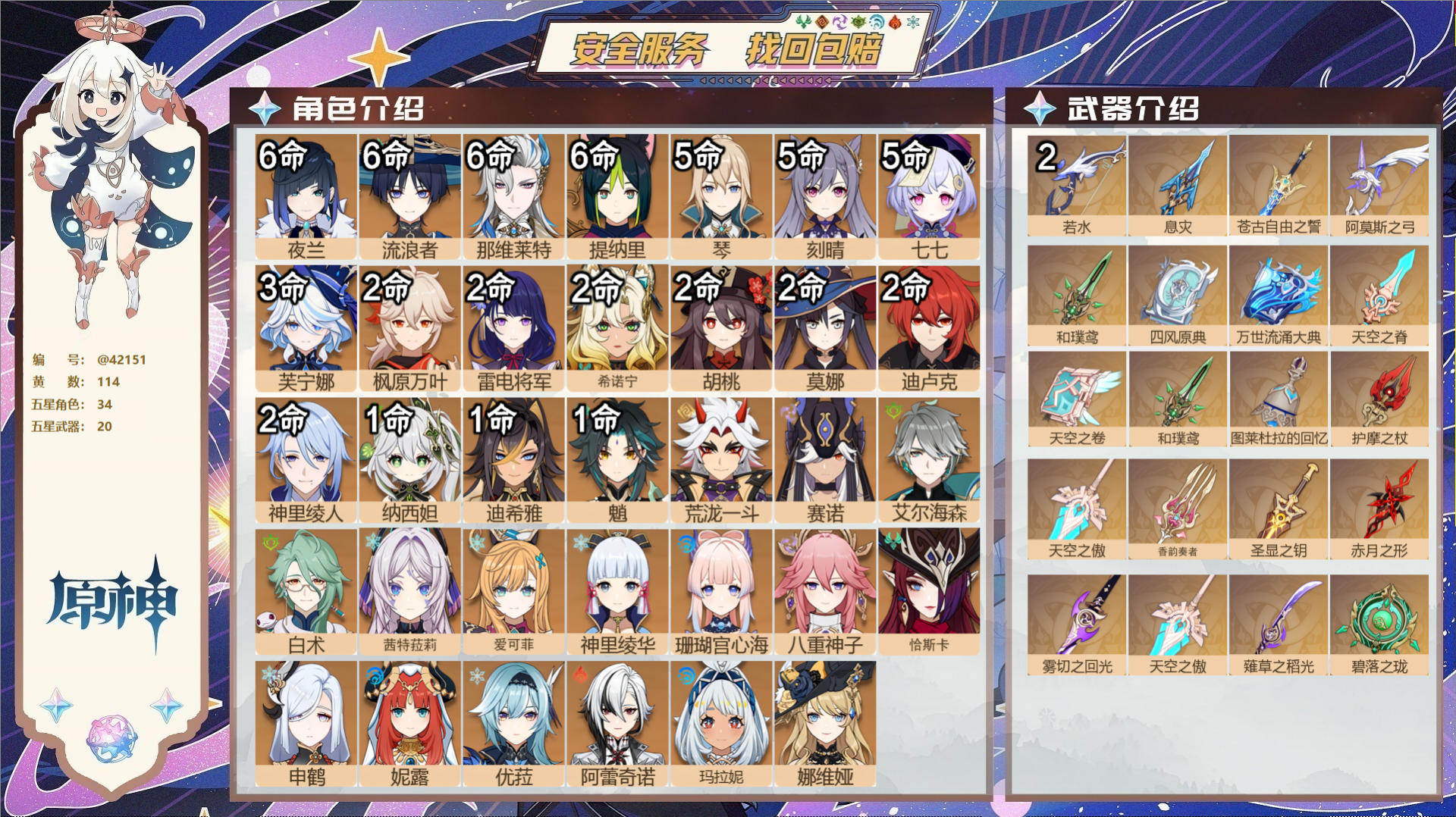 原神账号官服 天空岛@42151 未绑定邮箱  冒险等级60级 女主 114黄 34个五星角色 20个五星武器 纠缠之源