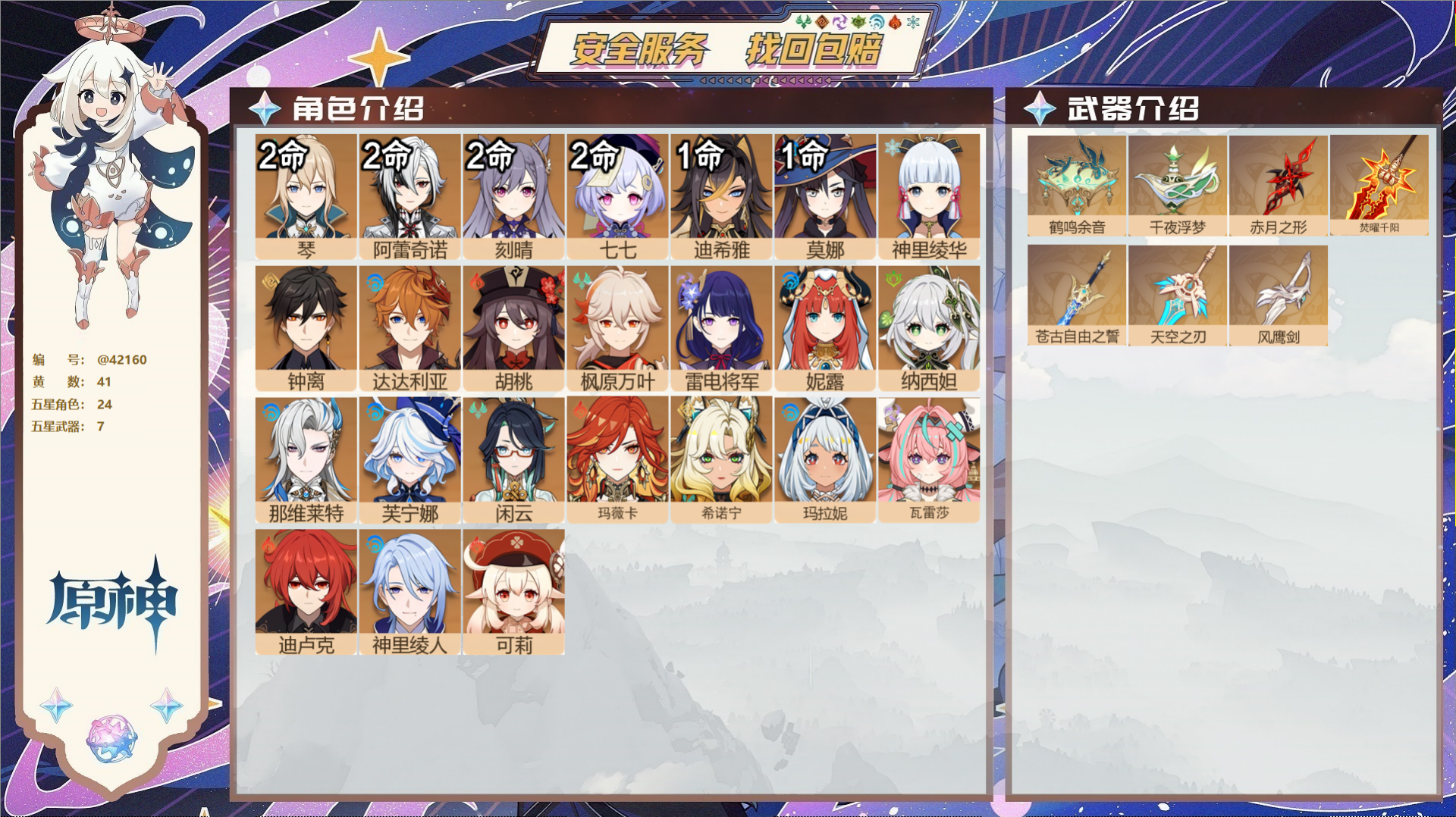 原神账号官服 天空岛@42160 未绑定邮箱  冒险等级60级 女主 41黄 24个五星角色 7个五星武器 纠缠之源0-