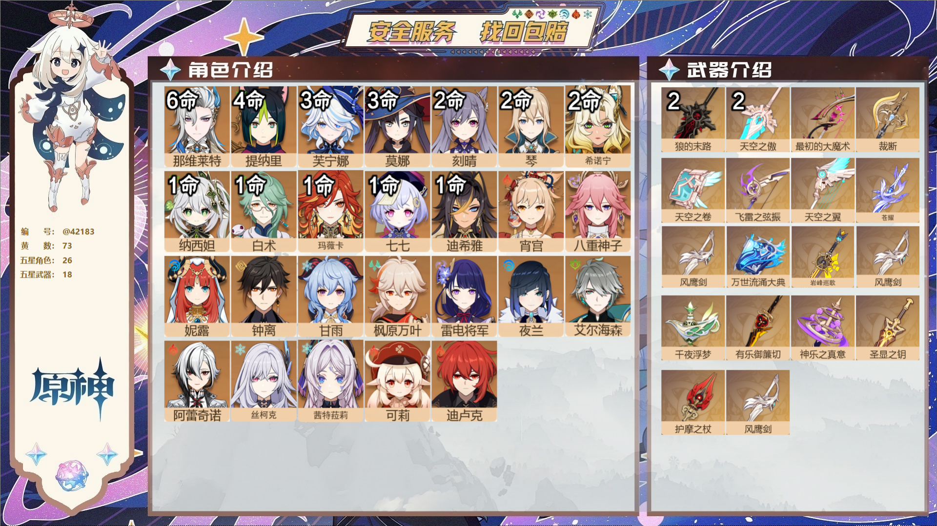 原神账号官服 天空岛@42183 未绑定邮箱  冒险等级60级 男主 73黄 26个五星角色 18个五星武器 纠缠之源0