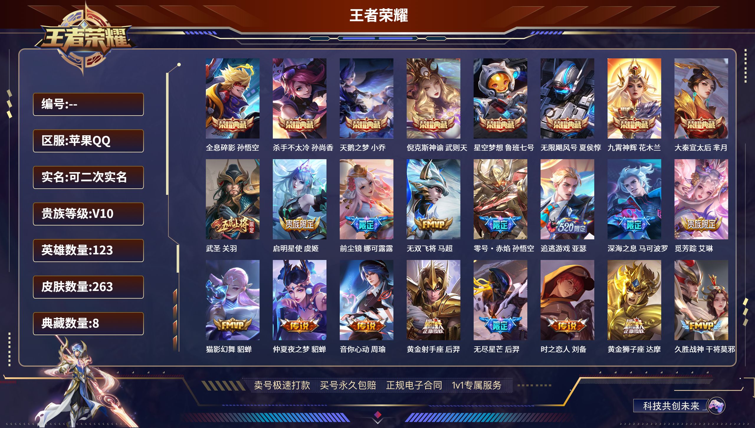 王者荣耀账号苹果QQ苹果QQ/至尊星耀/263皮肤/123英雄/8典藏/0珍品无双/0无双/0珍品传说/18传说/71史