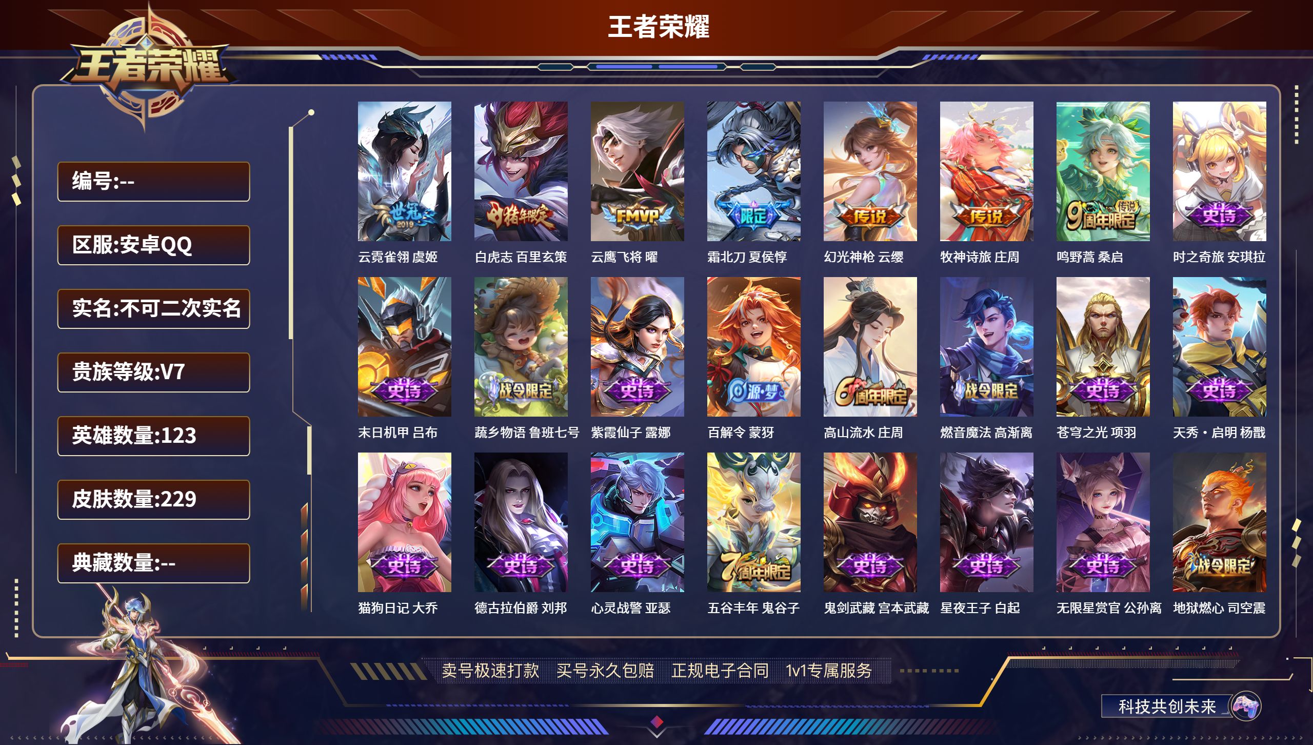 王者荣耀账号安卓QQ123英雄-229皮肤-安卓QQ/非凡王者/229皮肤/123英雄/0典藏/0珍品无双/0无双/0珍