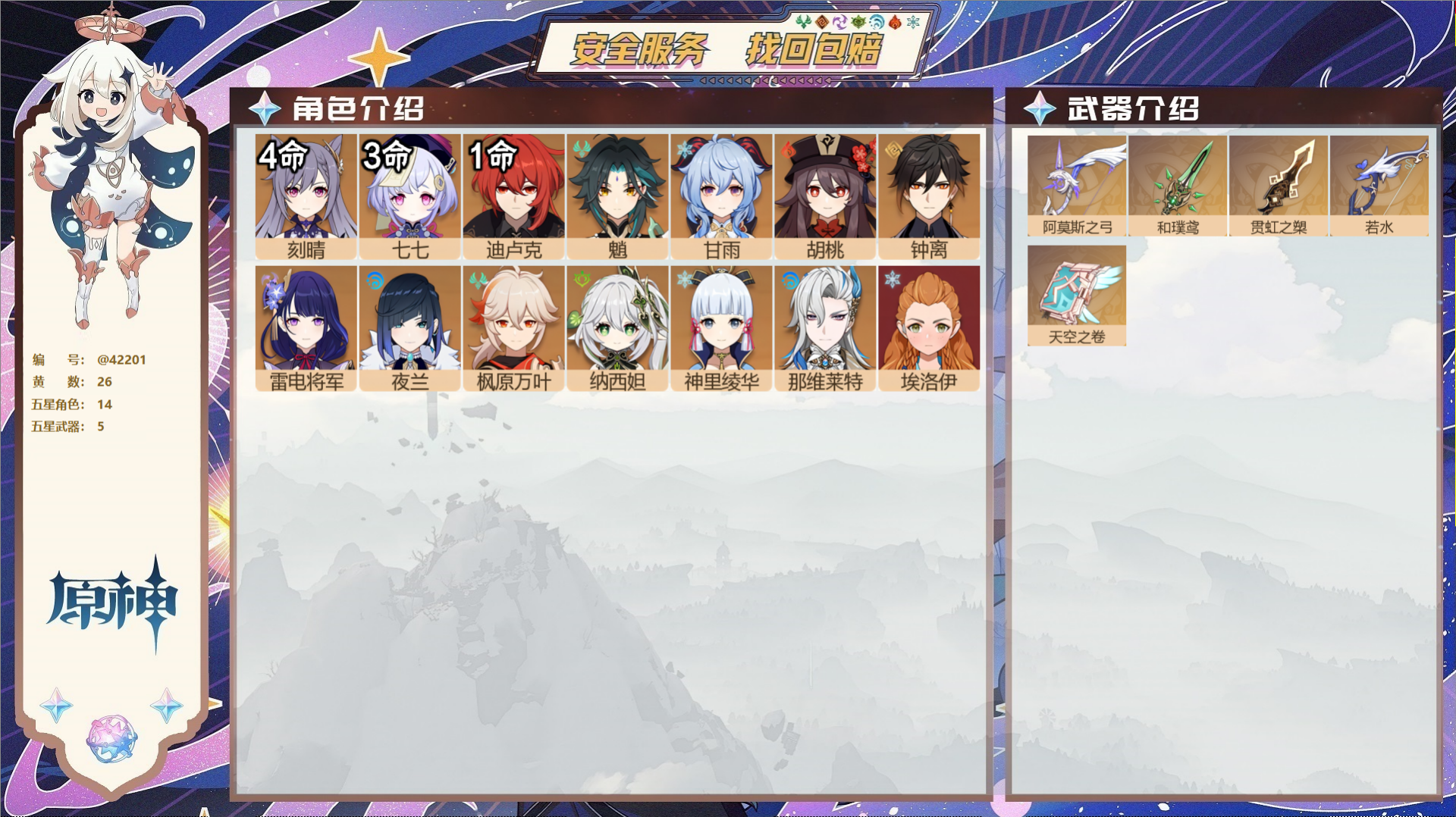 原神账号官服 天空岛@42201 邮箱不出售  冒险等级56级 女主 26黄 14个五星角色 5个五星武器 纠缠之源0-