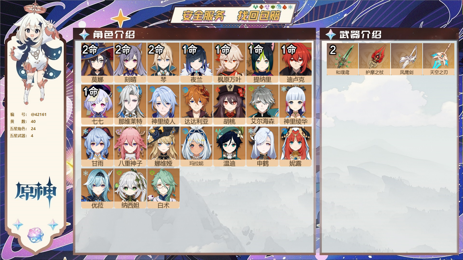 原神账号官服 天空岛@42161 未绑定邮箱  冒险等级60级 男主 40黄 24个五星角色 4个五星武器 纠缠之源0-