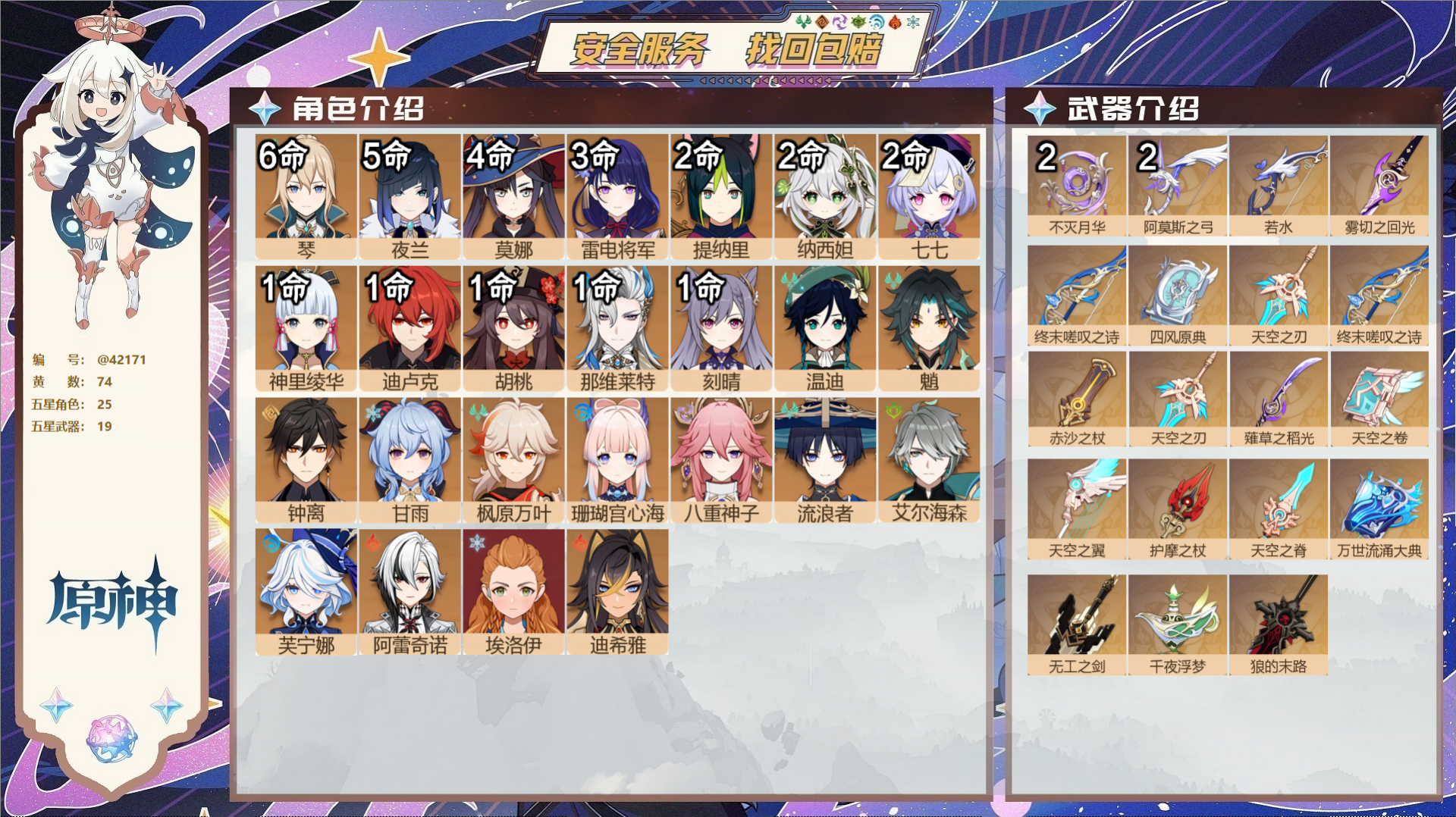 原神账号官服 天空岛@42171 未绑定邮箱  冒险等级60级 男主 74黄 25个五星角色 19个五星武器 纠缠之源6