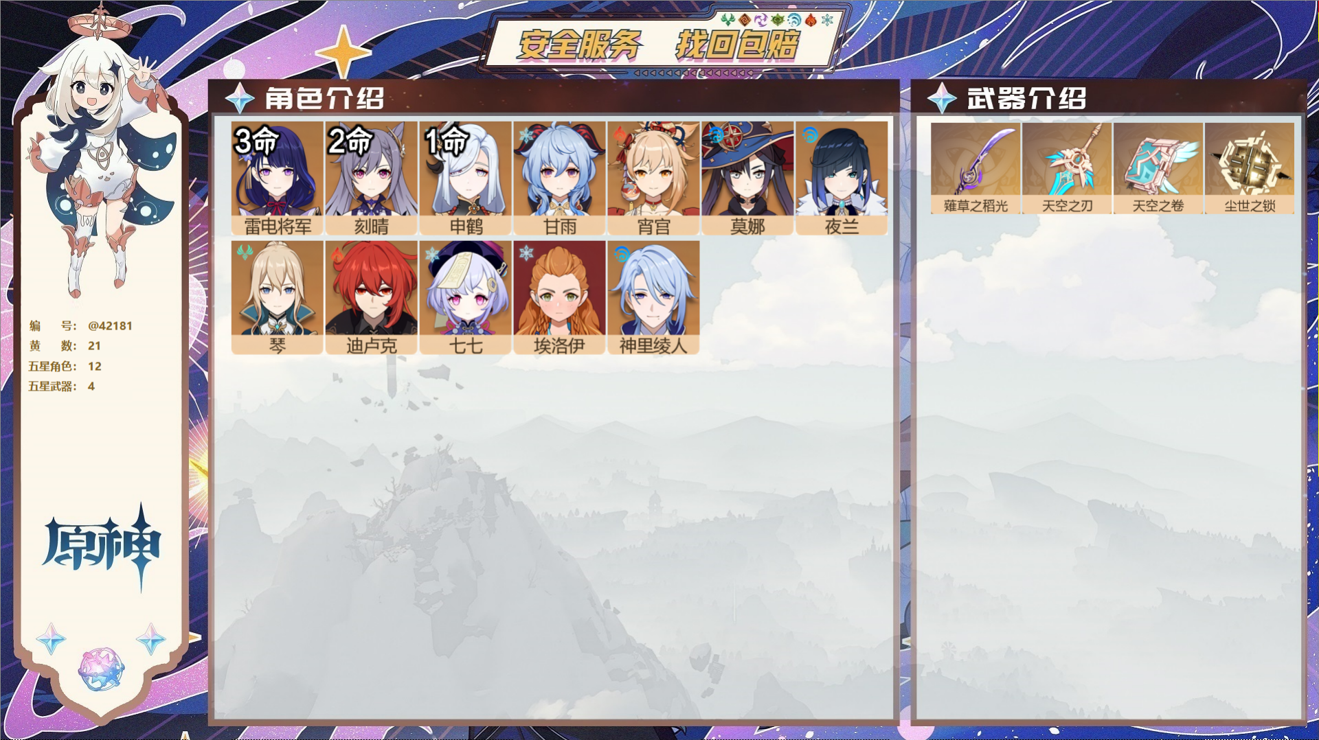 原神账号官服 天空岛@42181 未绑定邮箱  冒险等级56级 女主 21黄 12个五星角色 4个五星武器 纠缠之源0-